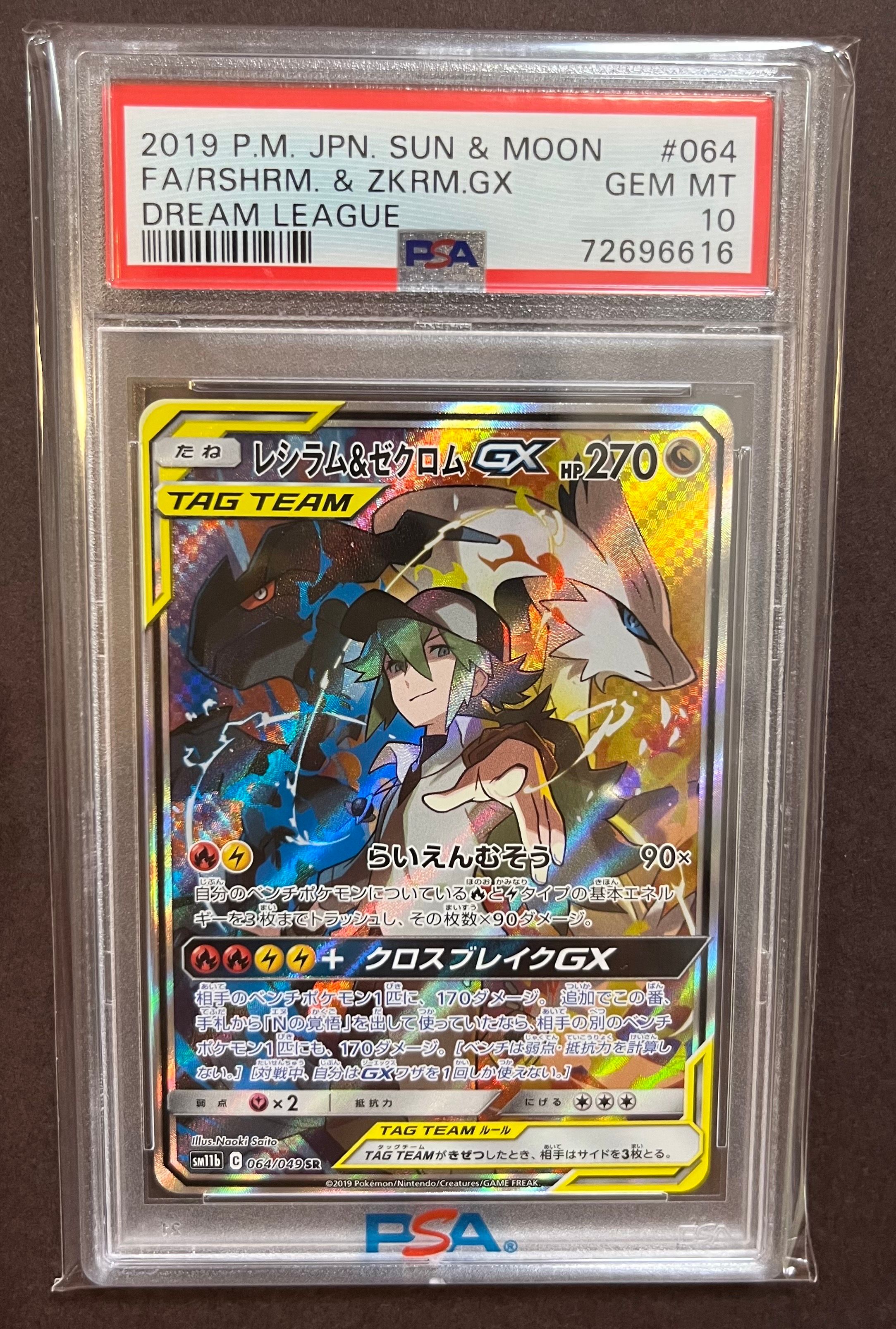 レシラム&ゼクロムGX (N) SR :SA [SM11b 064/049](強化拡張パック「ドリームリーグ」)