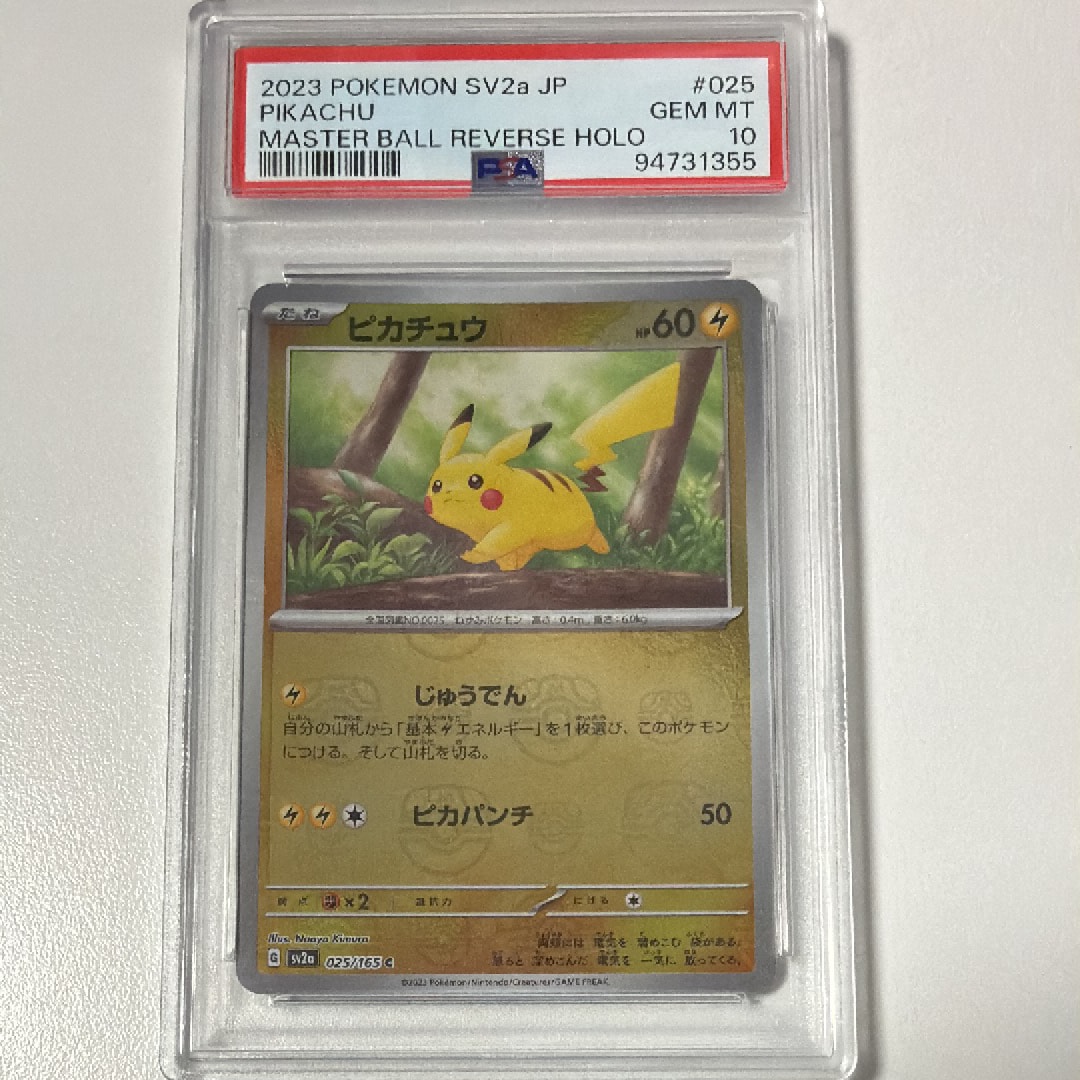 ピカチュウ C: マスターボールミラー (マスボピカチュウ) [SV2a 025/165](強化拡張パック「ポケモンカード151」)