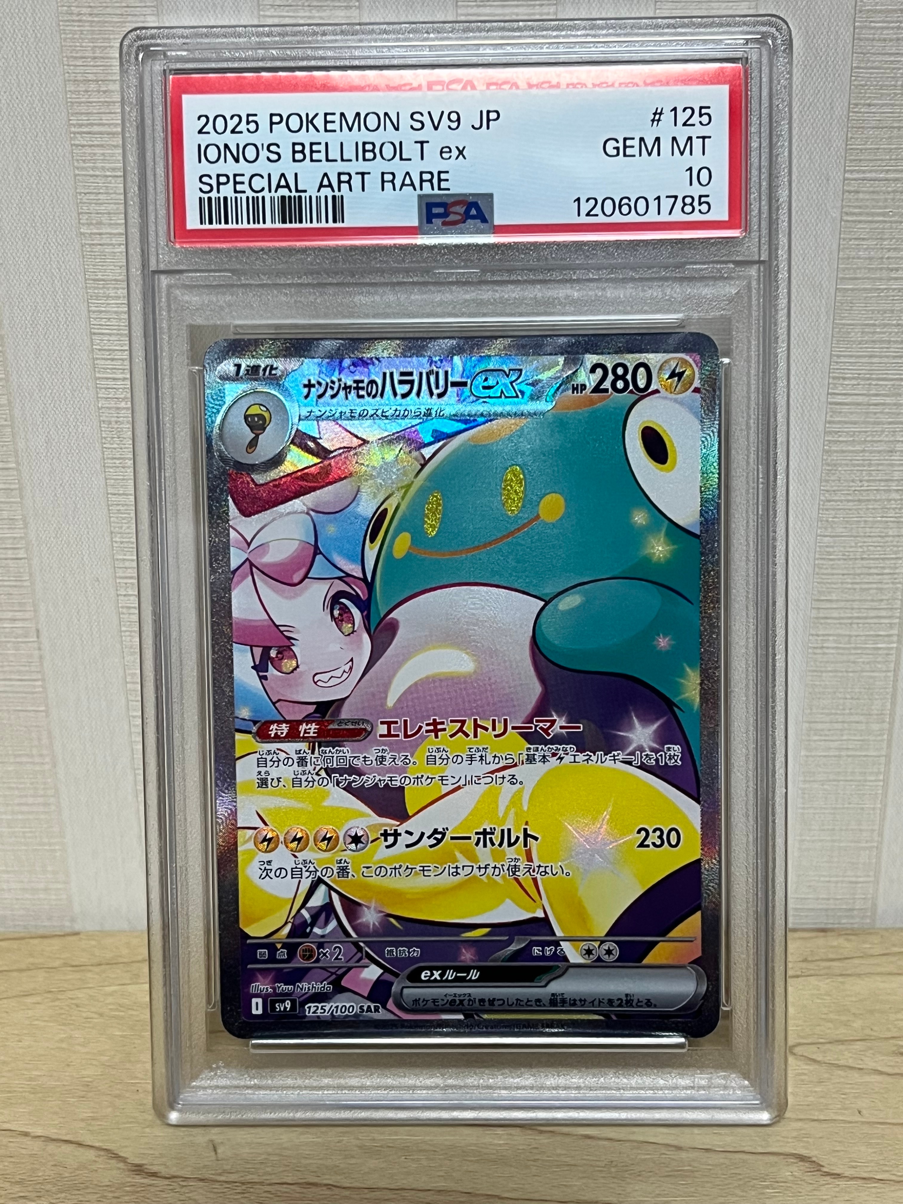 ナンジャモのハラバリーex SAR [SV9 125/100](拡張パック「バトルパートナーズ」)