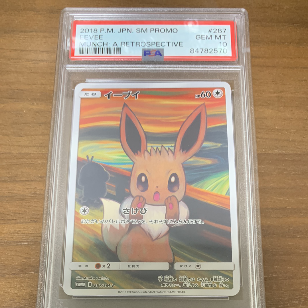 イーブイ ムンク展: プロモ[SM-P 287](プロモーションカード「SM-P」)