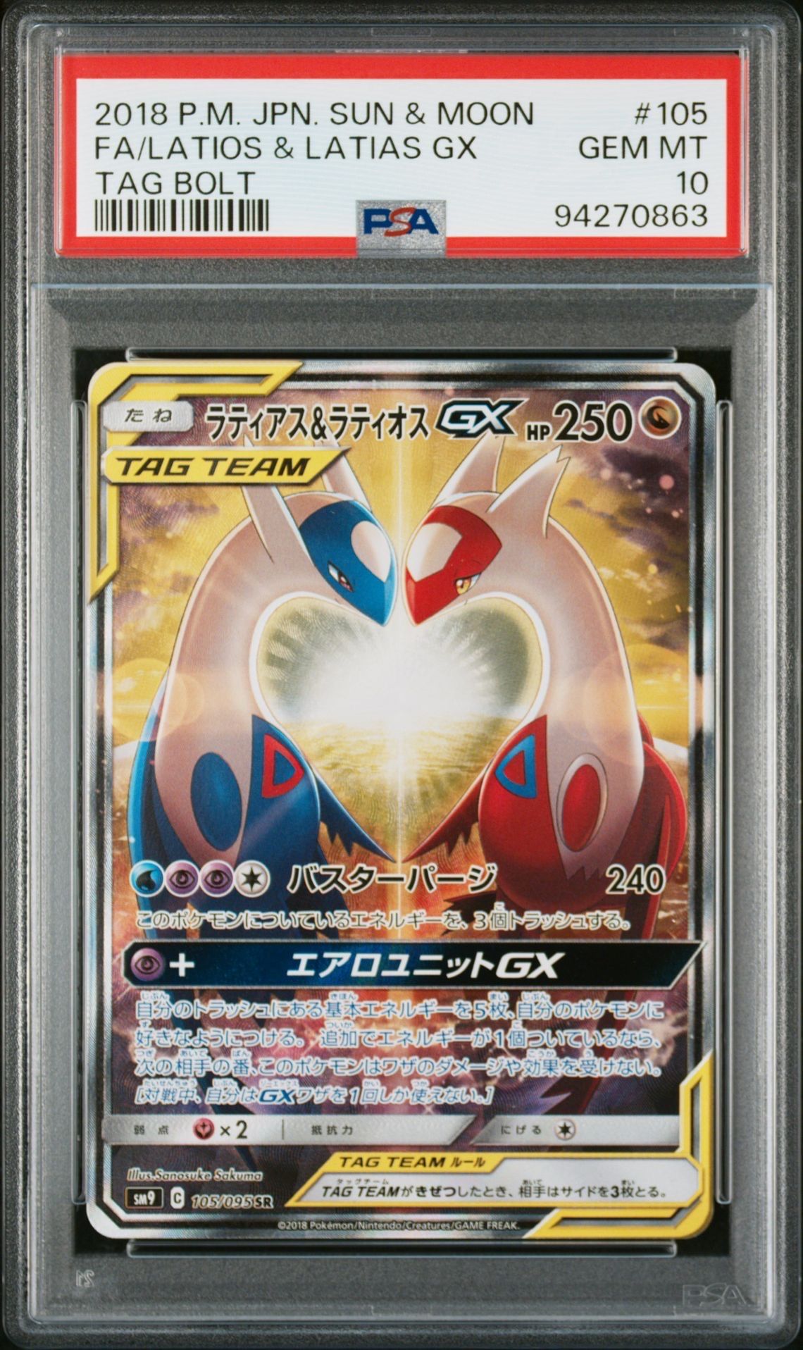 ラティアス&ラティオスGX SR: SA (ラティラティGX) [SM9 105/095](拡張パック「タッグボルト」)