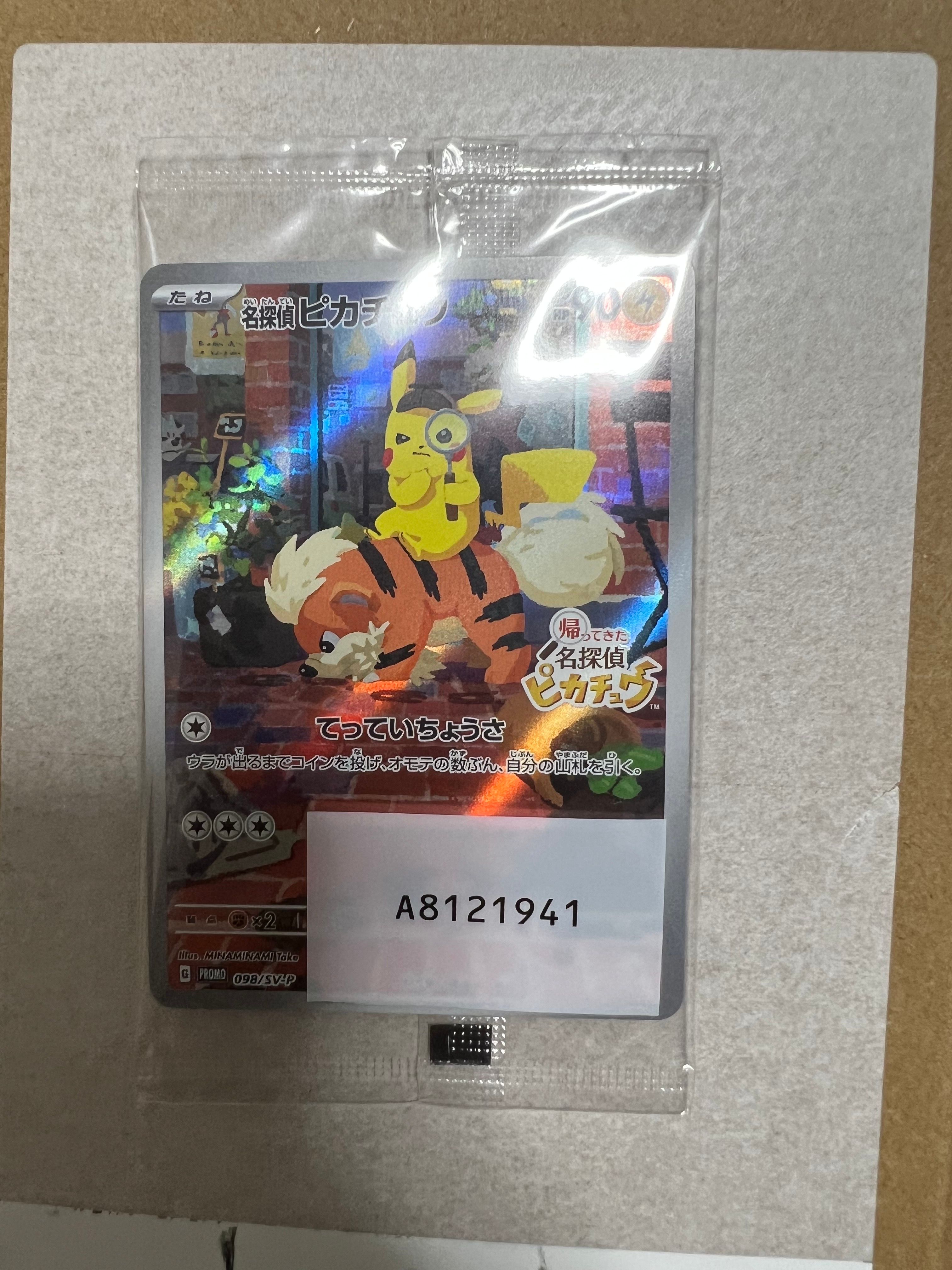 名探偵ピカチュウ: プロモ [SV-P 098](プロモーションカード「SV-P」)