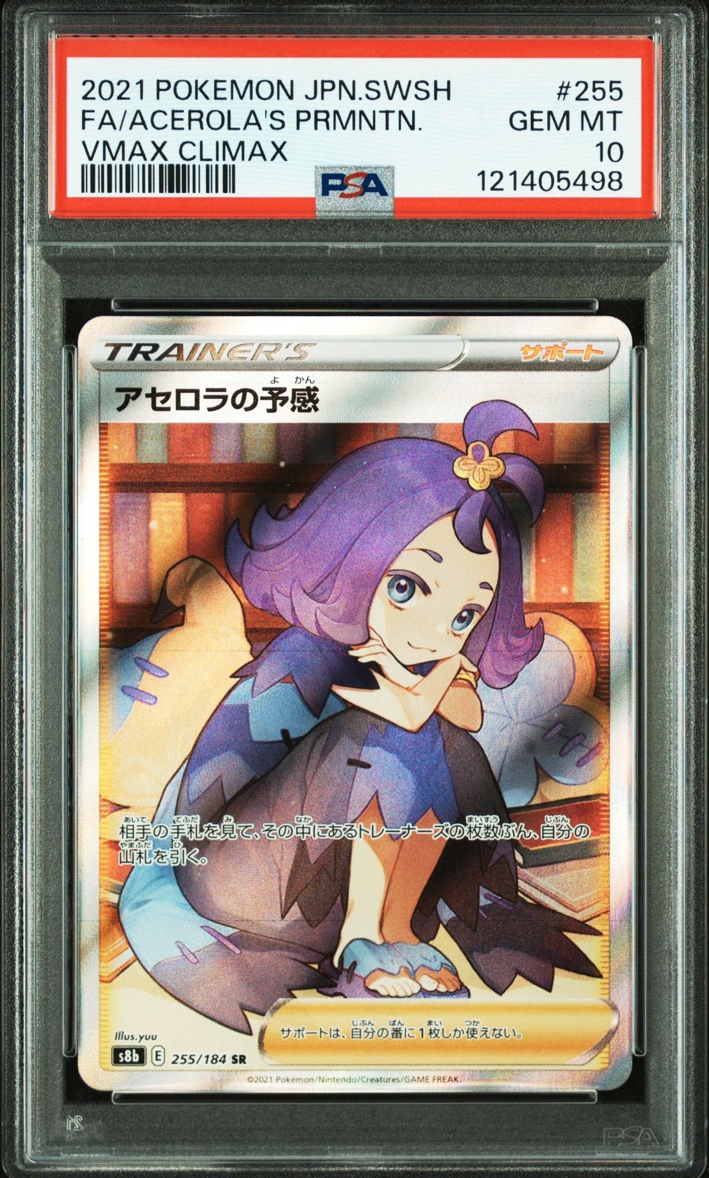 アセロラの予感 SR[S8b 255/184](ハイクラスパック「VMAXクライマックス」)