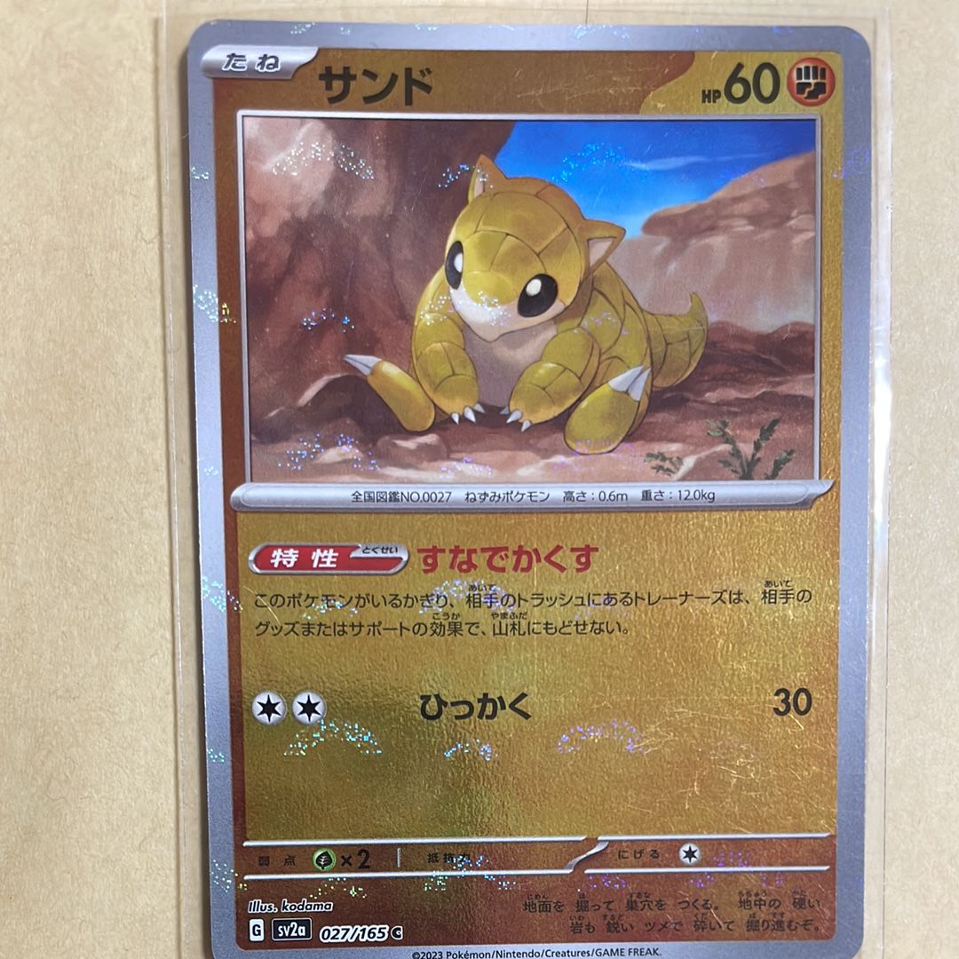 サンド C: モンスターボールミラー[SV2a 027/165](強化拡張パック「ポケモンカード151」)