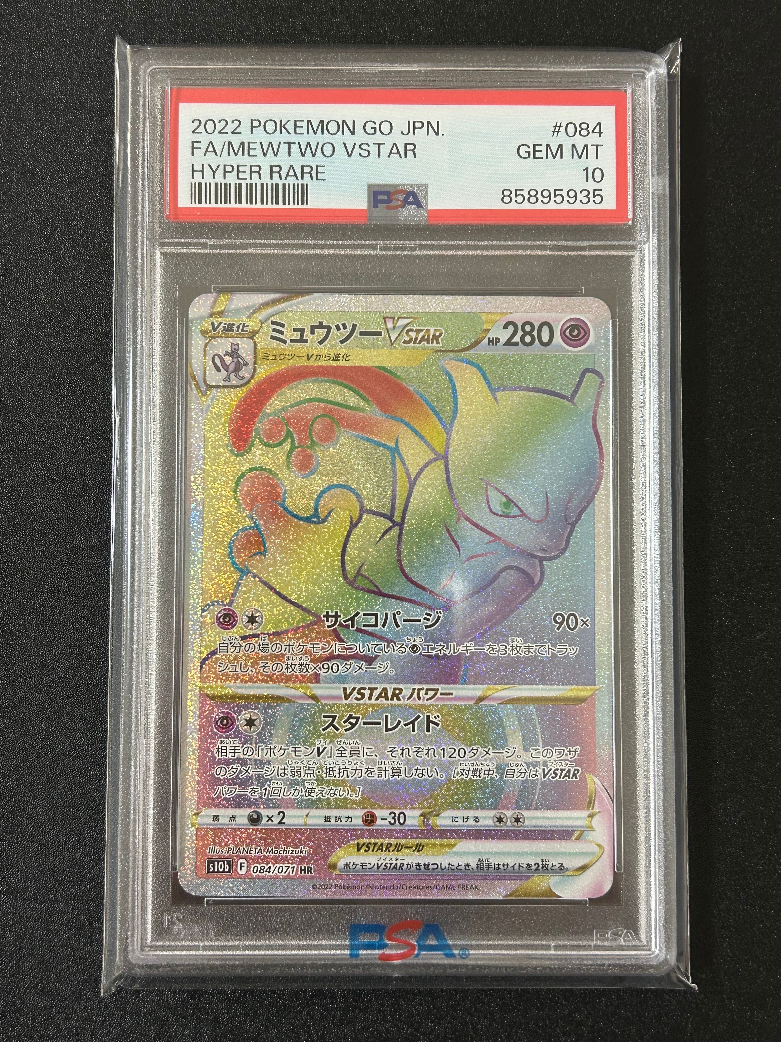 ミュウツーVSTAR HR[S10b 084/071](強化拡張パック「Pokemon GO」)