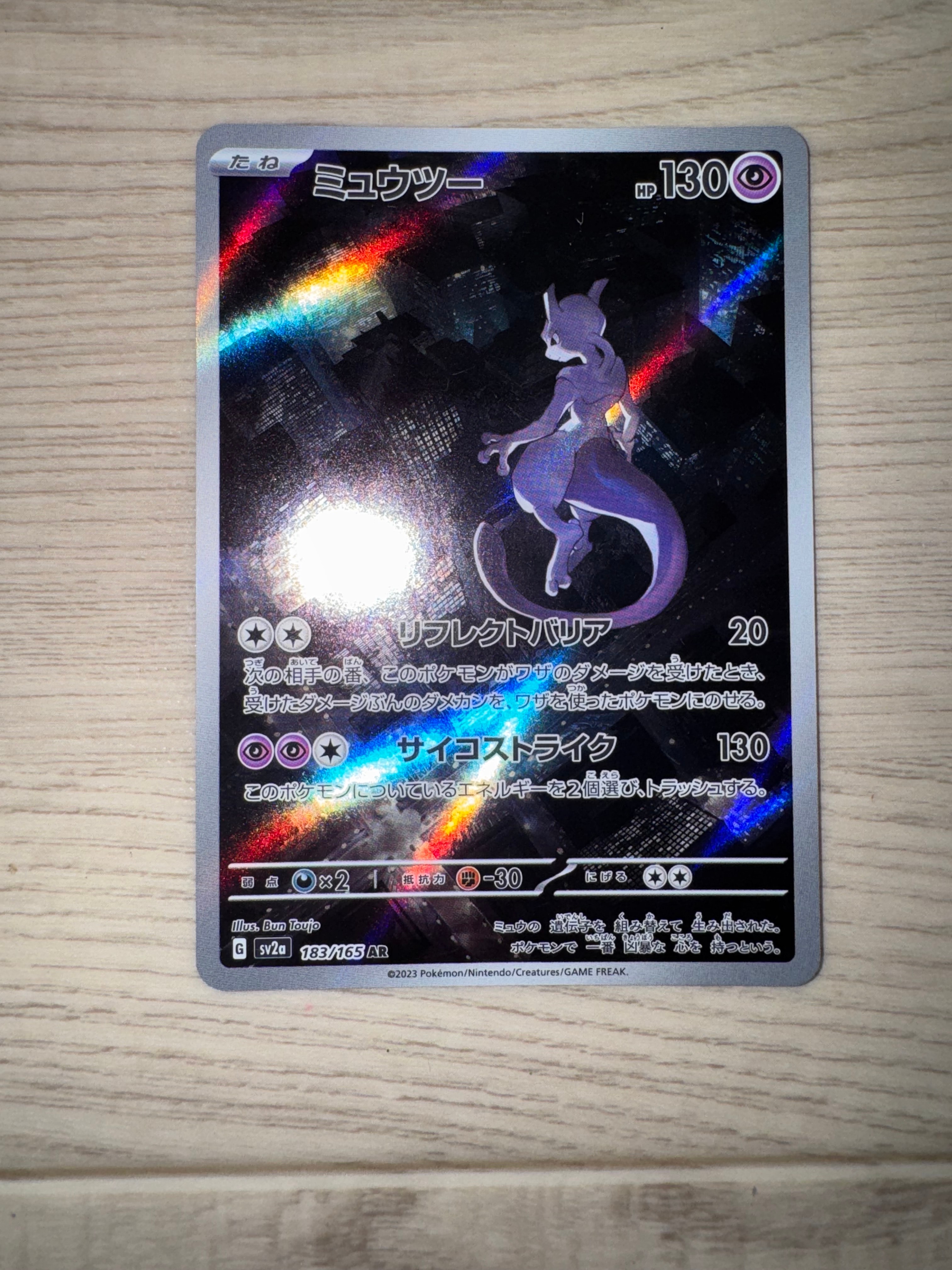 PSA10】ミュウツー AR[SV2a 183/165](強化拡張パック「ポケモンカード