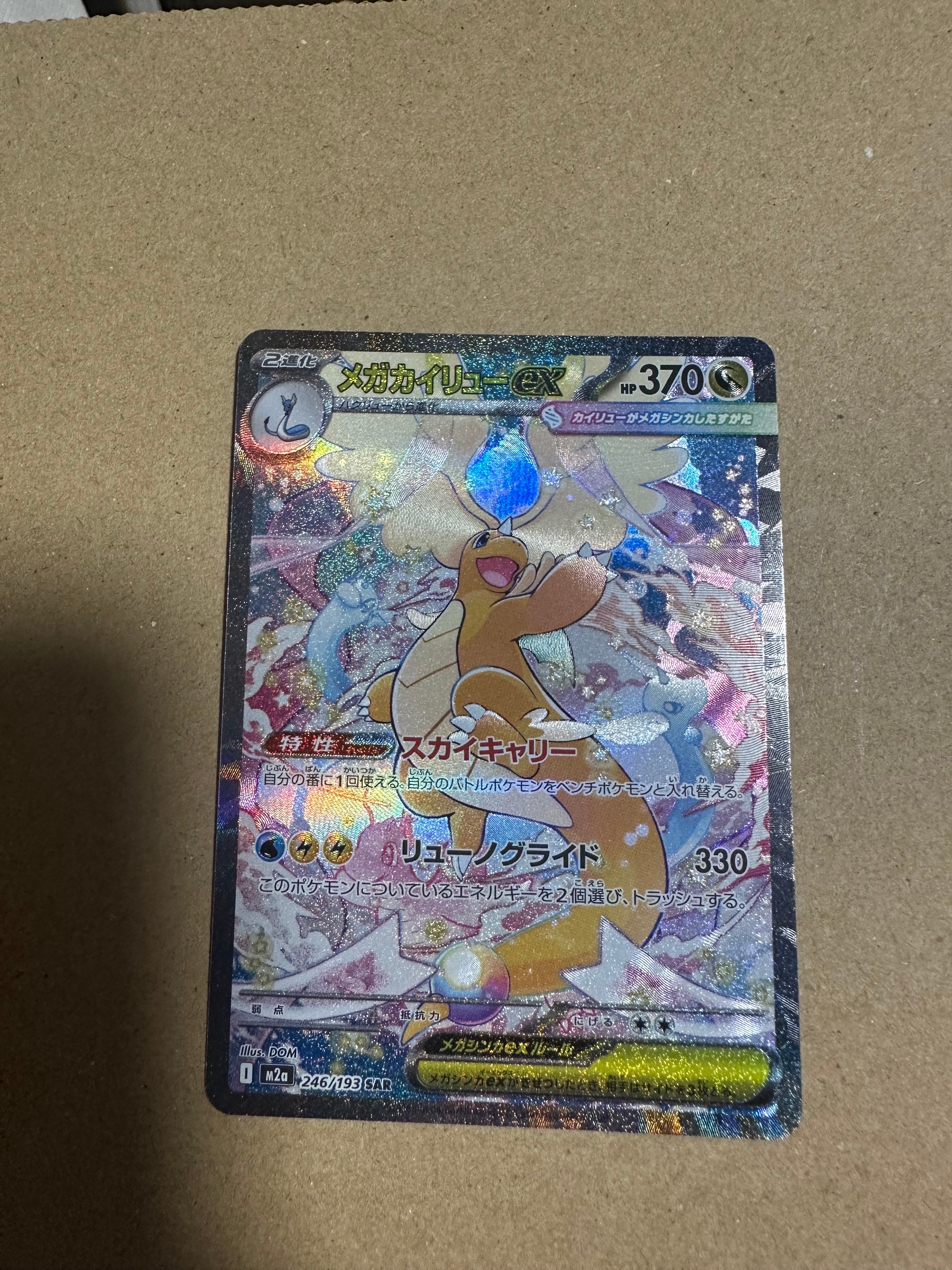 メガカイリューex SAR [M2a 246/193](ハイクラスパック「MEGAドリームex」)