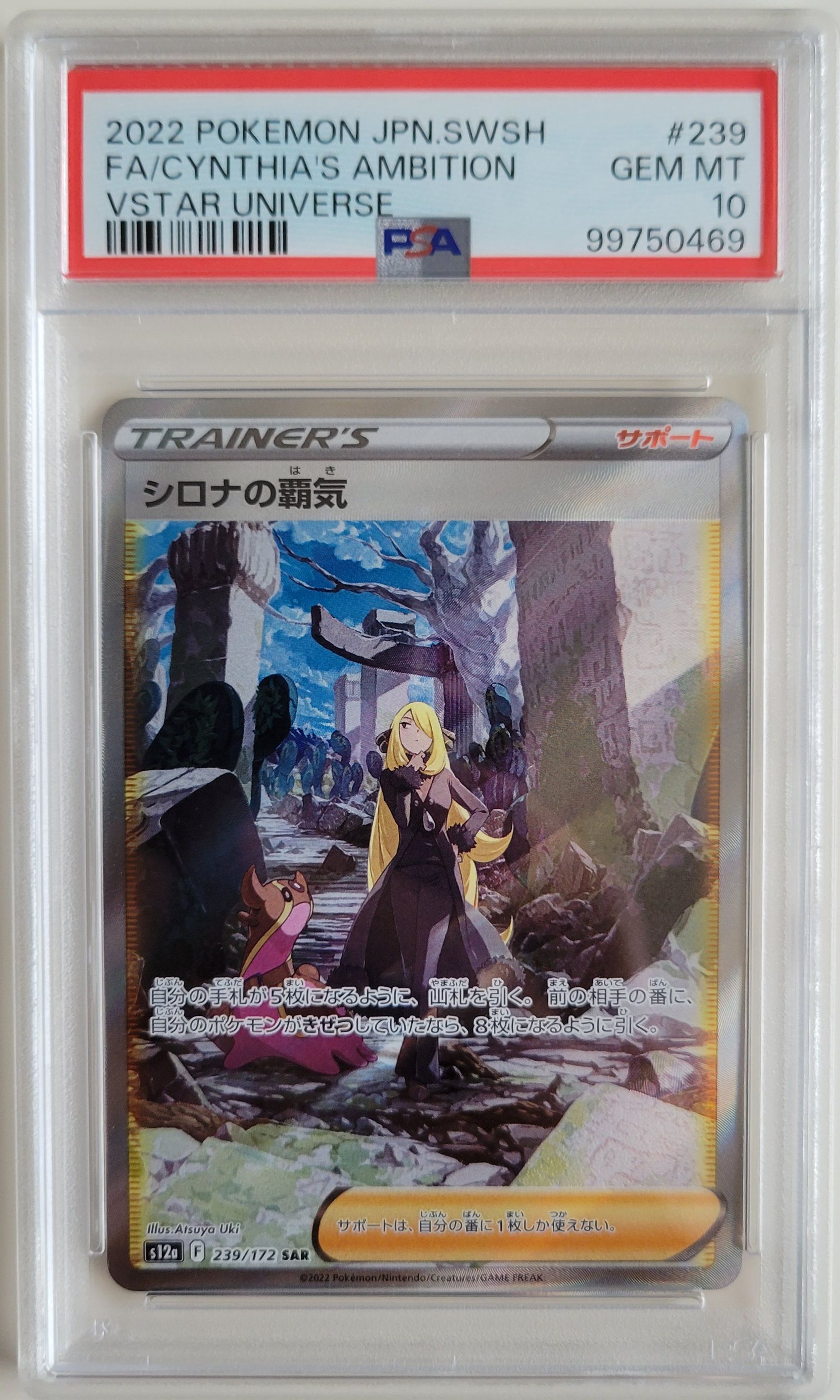 シロナの覇気 SAR[s12a 239/172](ハイクラスパック「VSTARユニバース」)