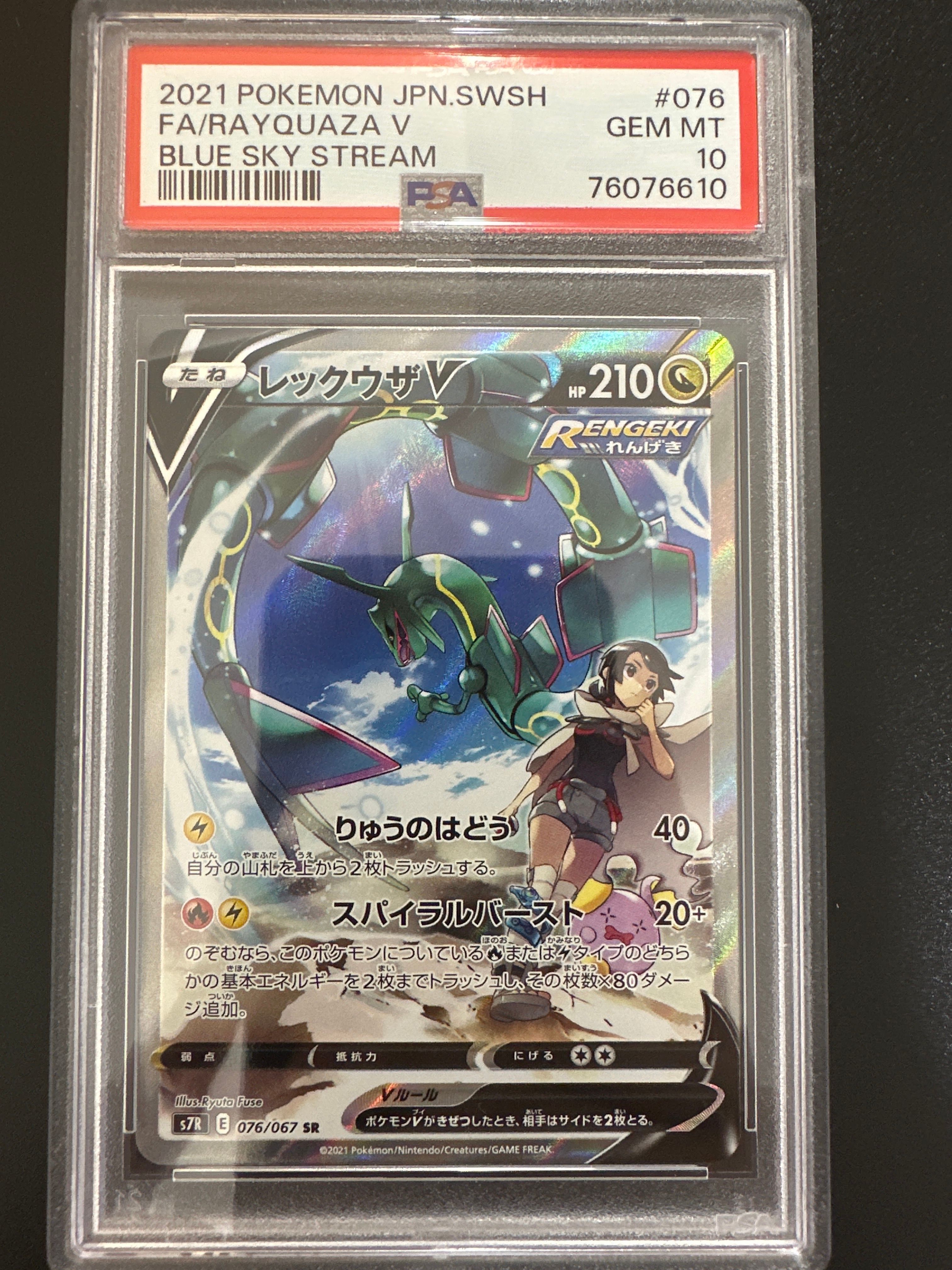 レックウザV SR: SA[S7R 076/067](拡張パック「蒼空ストリーム」)