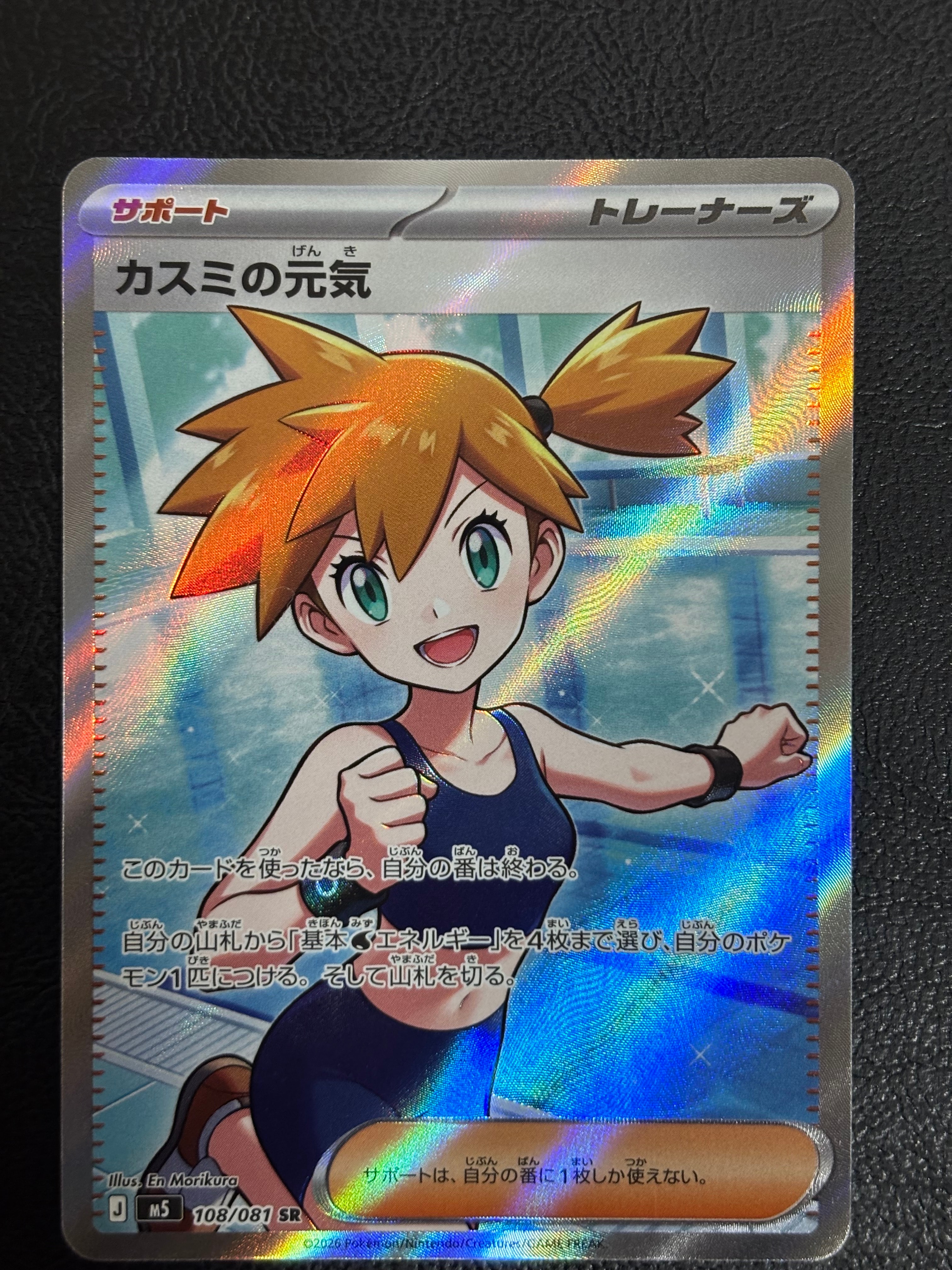 カスミの元気 SR [M5 108/081](拡張パック「アビスアイ」)