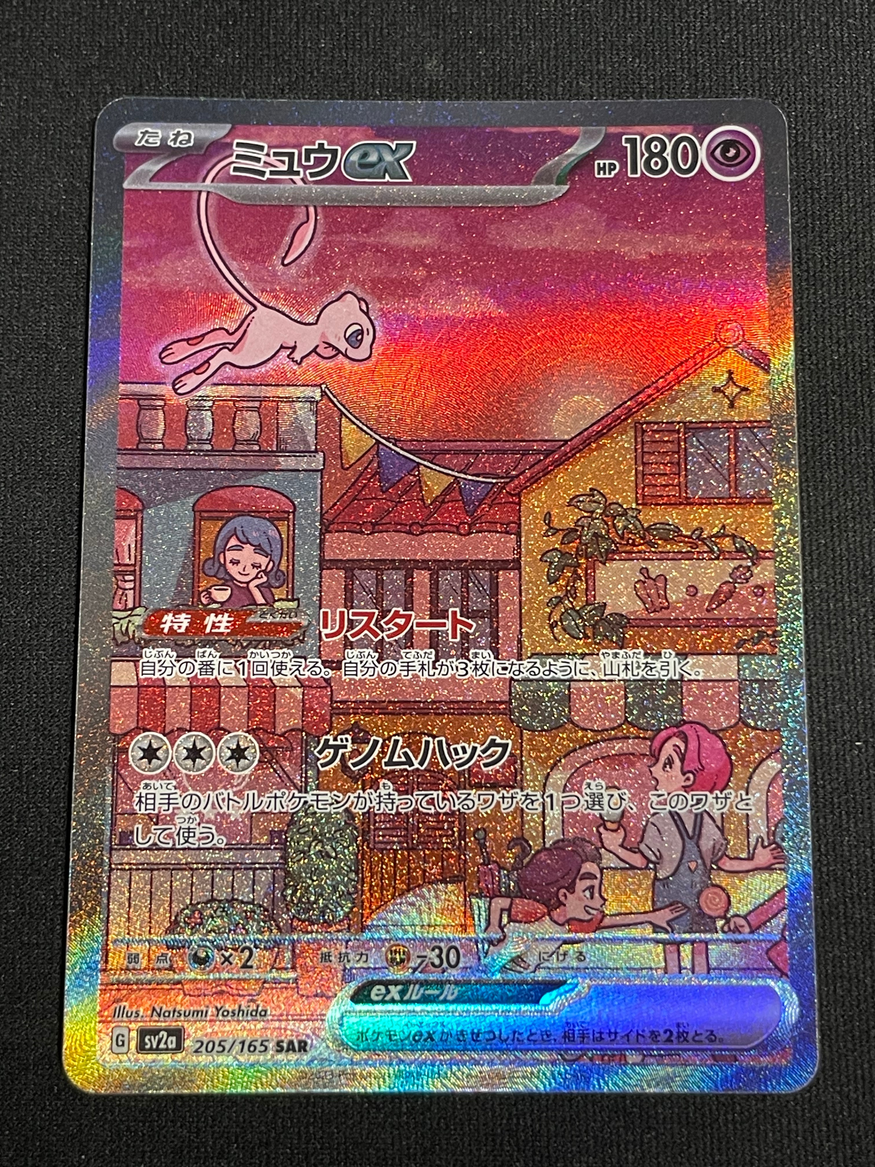 ミュウex SAR[SV2a 205/165](強化拡張パック「ポケモンカード151」)