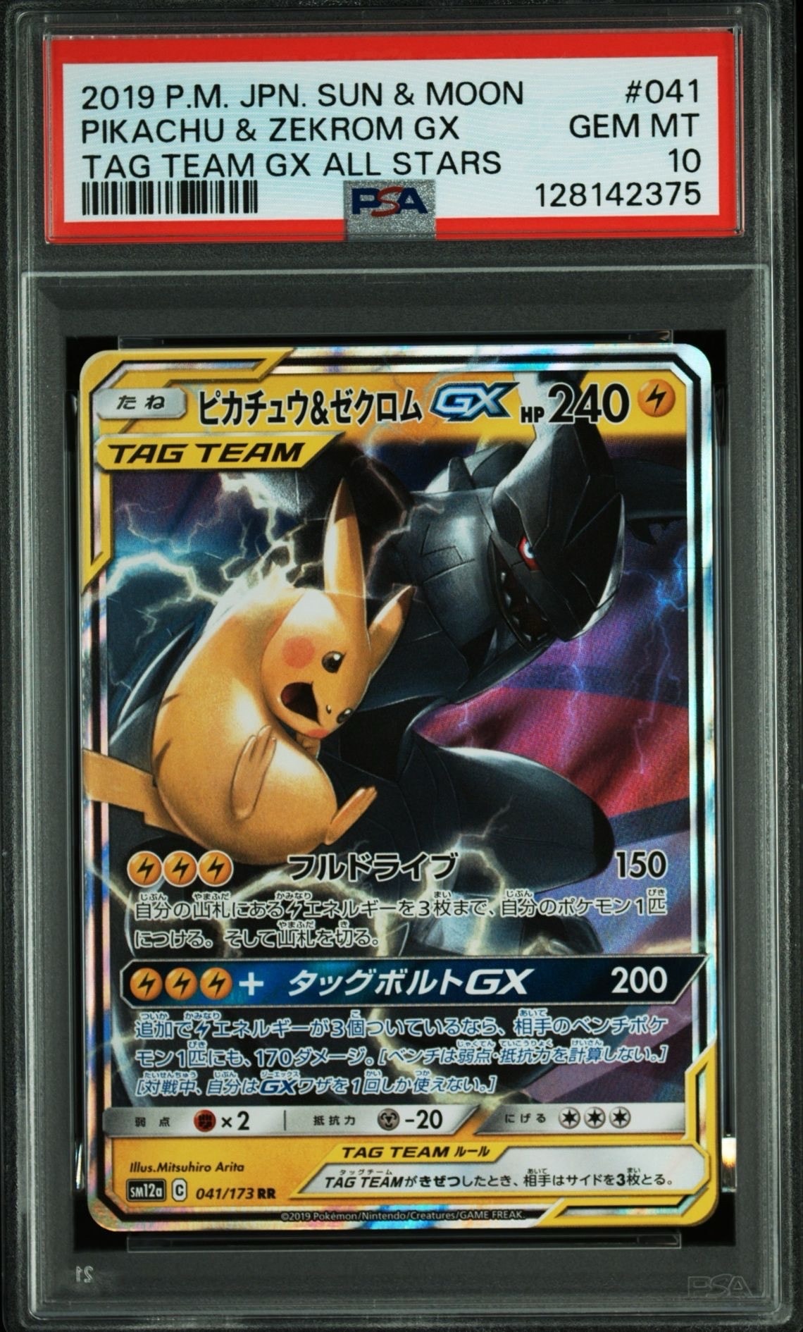 ピカチュウ&ゼクロムGX RR [SM12a 041/173](ハイクラスパック「TAG TEAM GX タッグオールスターズ」)