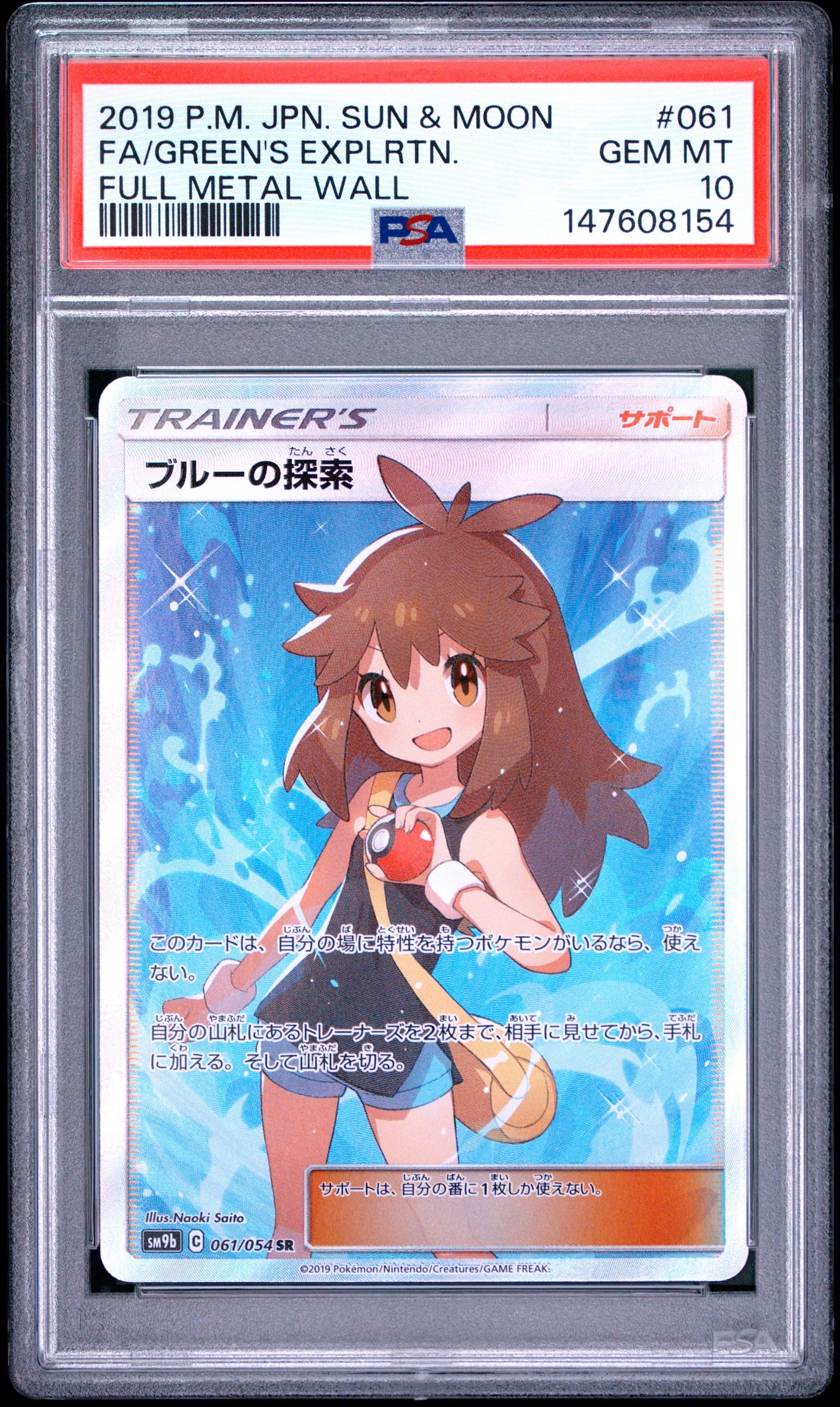 【PSA10】ブルーの探索 SR PSA10 フルメタルウォール 061/054 ブルーの探索 SR[SM9b 061/054](強化拡張パック「フルメタルウォール