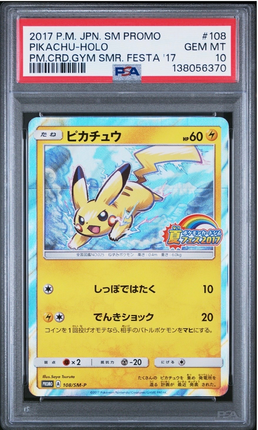 ピカチュウ P :ミラー [SM-P 108](ポケモンカードジム「夏フェス2017