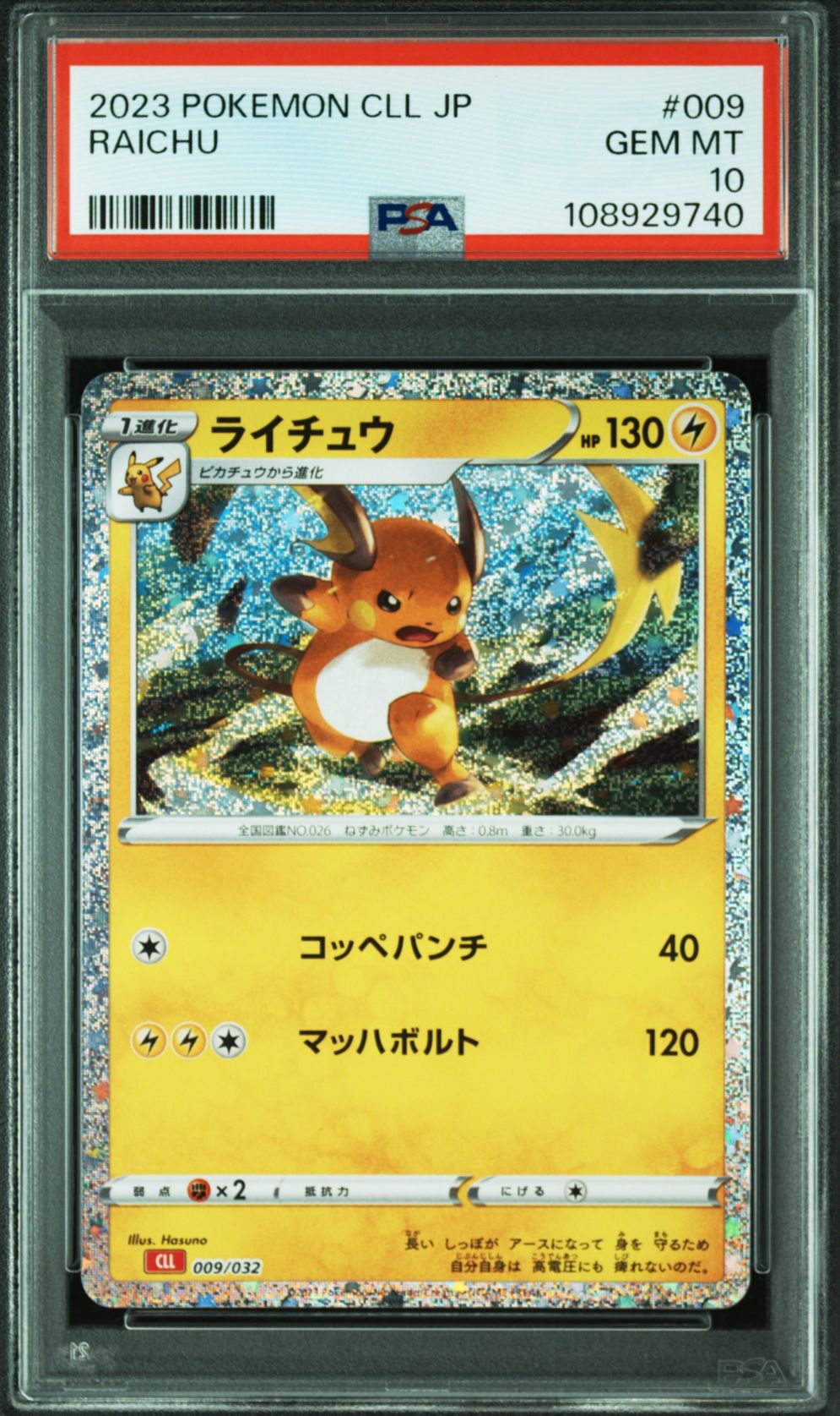 ライチュウ [CLL 009/032](ポケモンカードゲーム Classic)