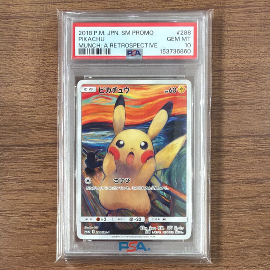 ピカチュウ ムンク展: プロモ[SM-P 288](プロモーションカード「SM-P」)