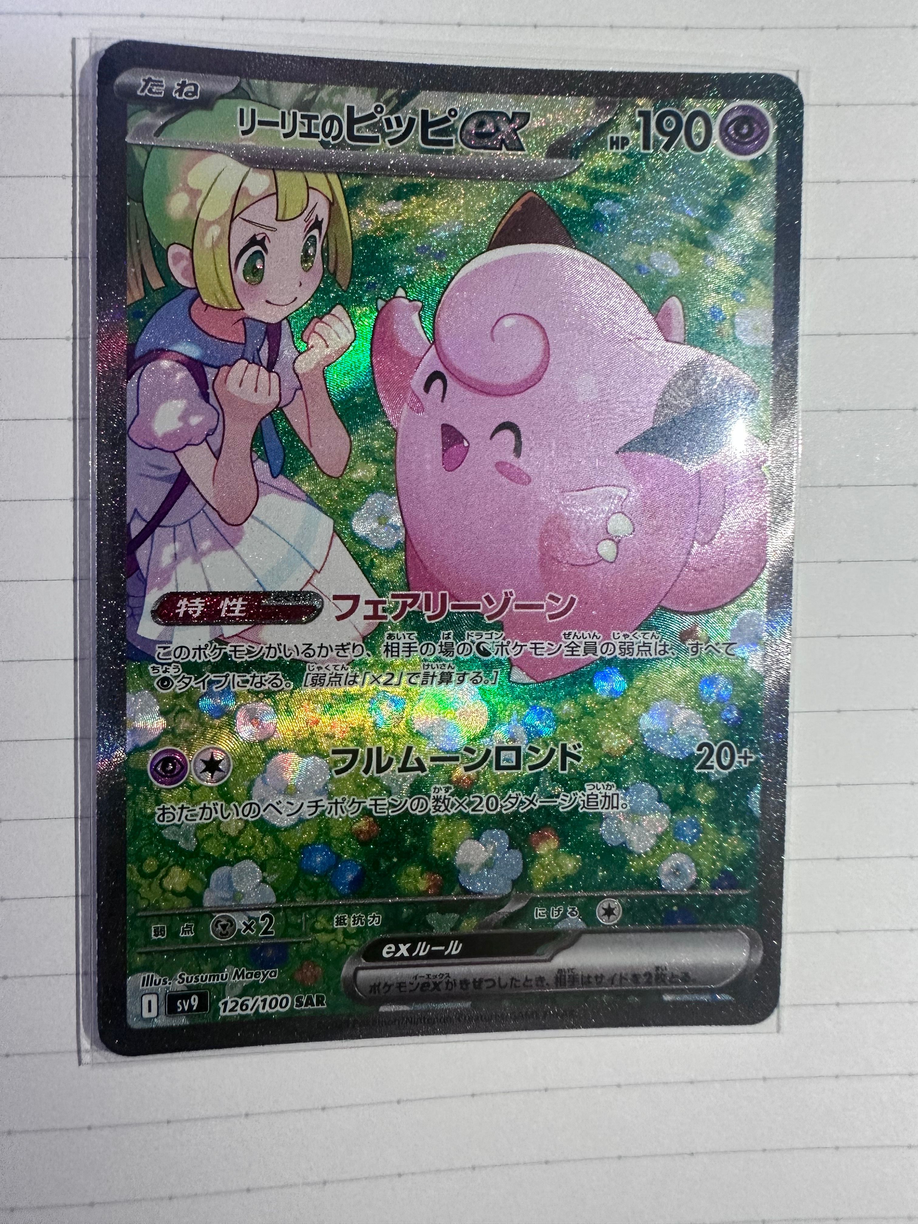 リーリエのピッピex SAR [SV9 126/100](拡張パック「バトルパートナーズ」)