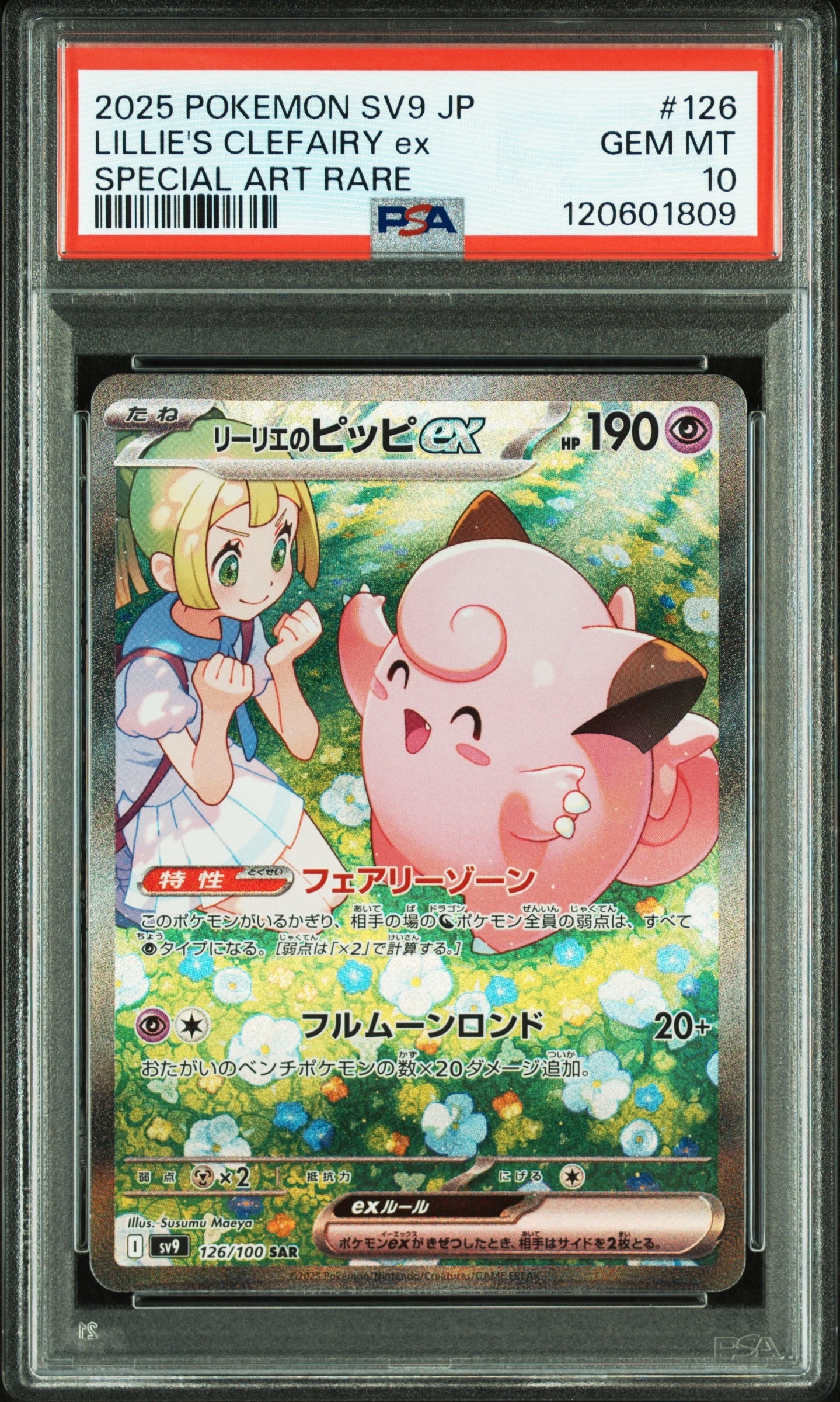 リーリエのピッピex SAR [SV9 126/100](拡張パック「バトルパートナーズ」)