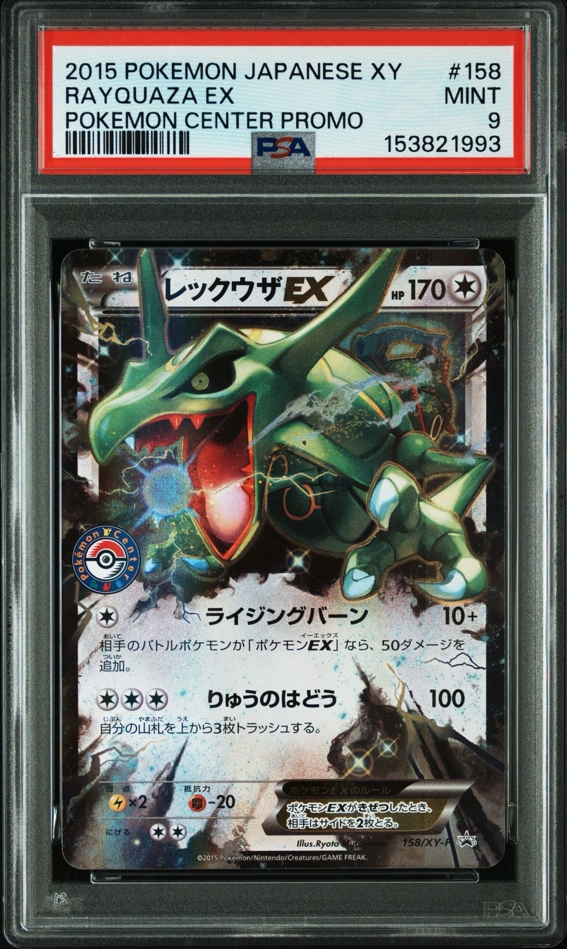 PSA9】レックウザ: プロモ[XY-P 158/XY-P](プロモーションカード「XY-P