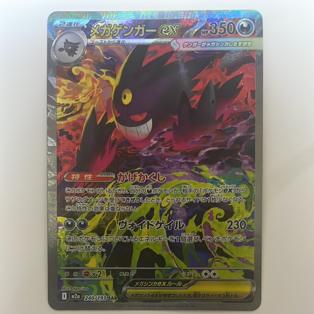 メガゲンガーex SAR [M2a 240/193](ハイクラスパック「MEGAドリームex」)