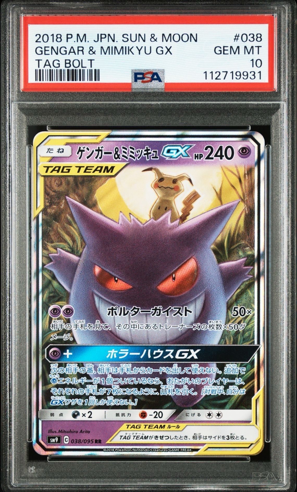 ゲンガー&ミミッキュGX RR [SM9 038/095](拡張パック「タッグボルト」)