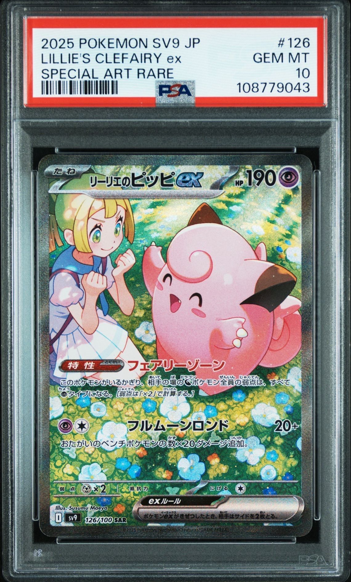リーリエのピッピex SAR [SV9 126/100](拡張パック「バトルパートナーズ」)