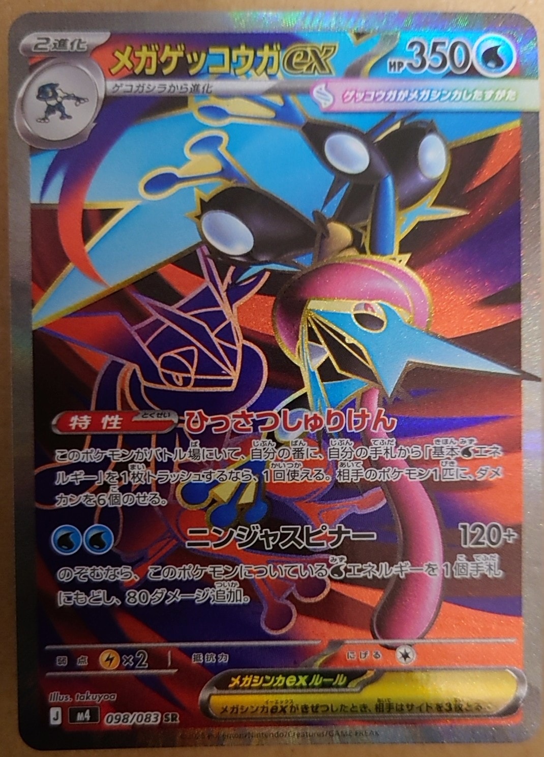 メガゲッコウガex SR [M4 098/083](拡張パック「ニンジャスピナー」)
