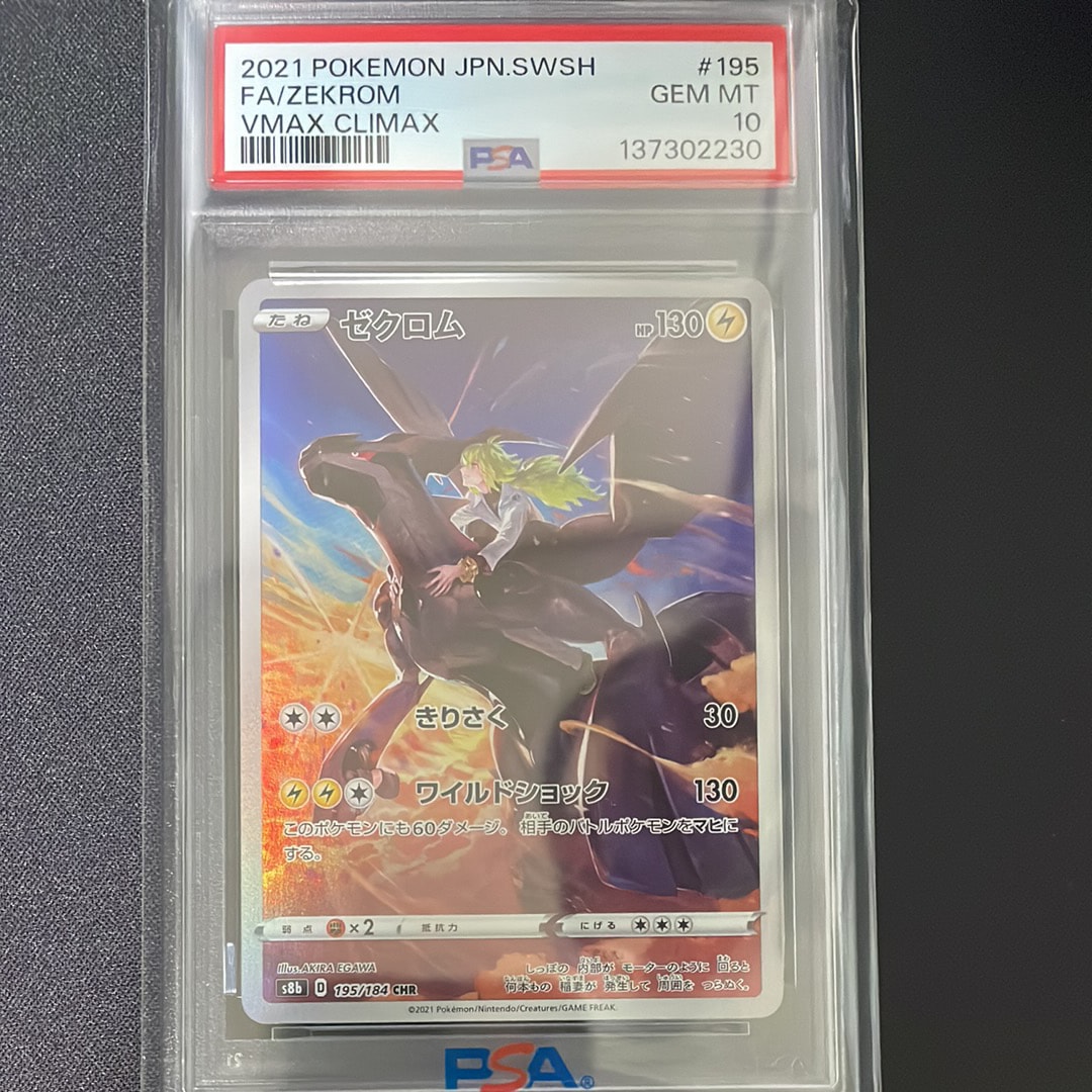 ゼクロム (N) CHR[s8b 195/184](ハイクラスパック「VMAXクライマックス」)