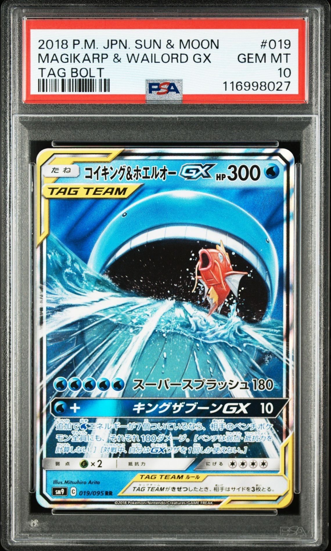コイキング&ホエルオーGX RR [SM9 019/095](拡張パック「タッグボルト」)