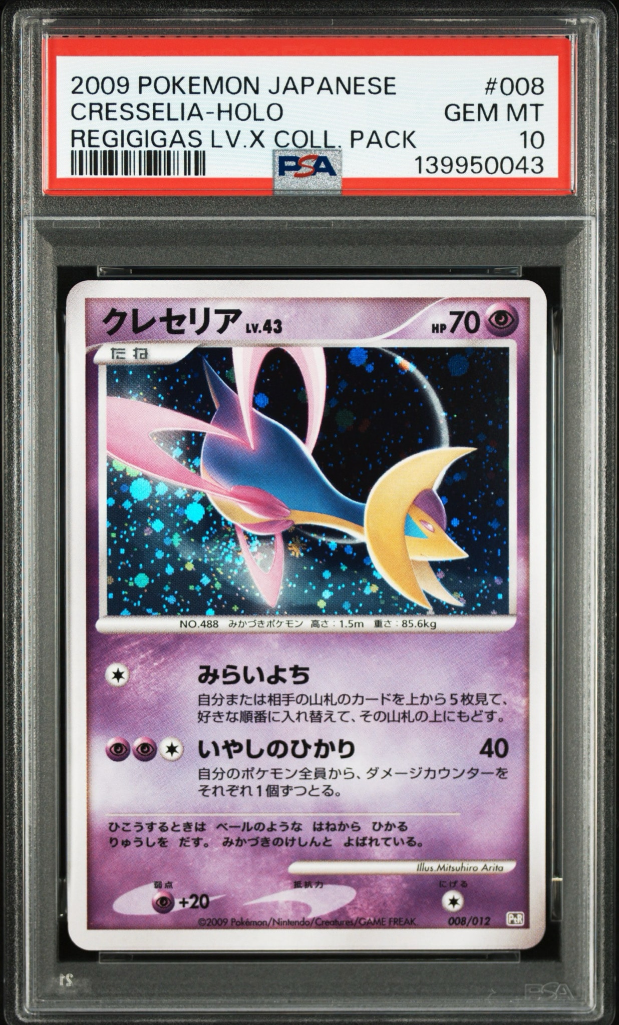 クレセリアLV.43 [PtR 008/012](コレクションパック「レジギガスLV.X」)