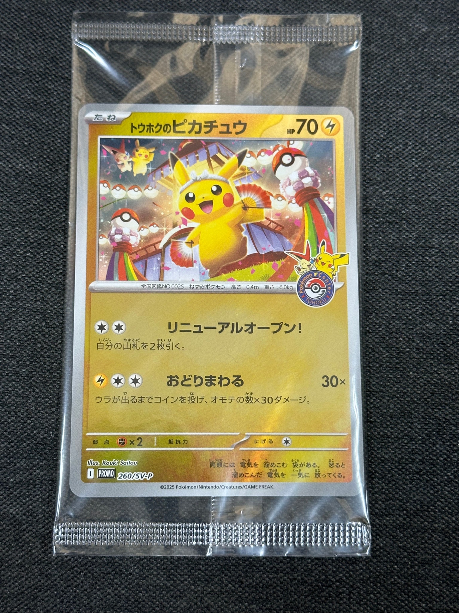 トウホクのピカチュウ P [SV-P 260](スペシャルBOX「ポケモンセンター