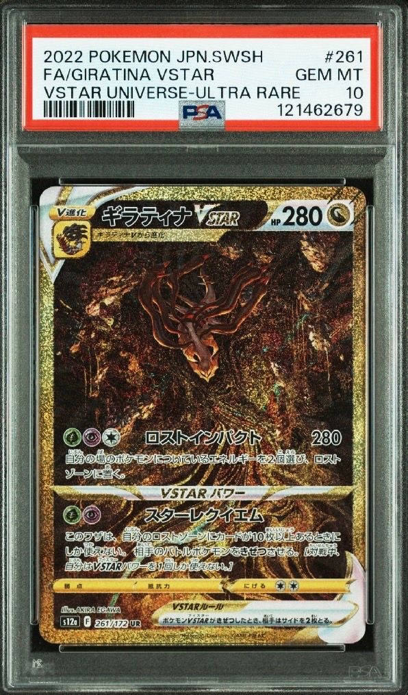 ギラティナVSTAR UR[s12a 261/172](ハイクラスパック「VSTARユニバース」)