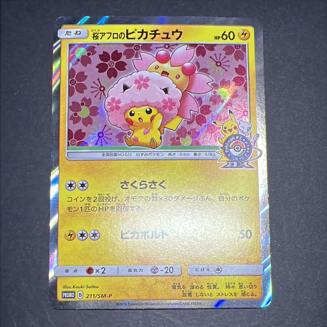 桜アフロのピカチュウ: プロモ[SM-P 211](プロモーションカード「SM-P」)
