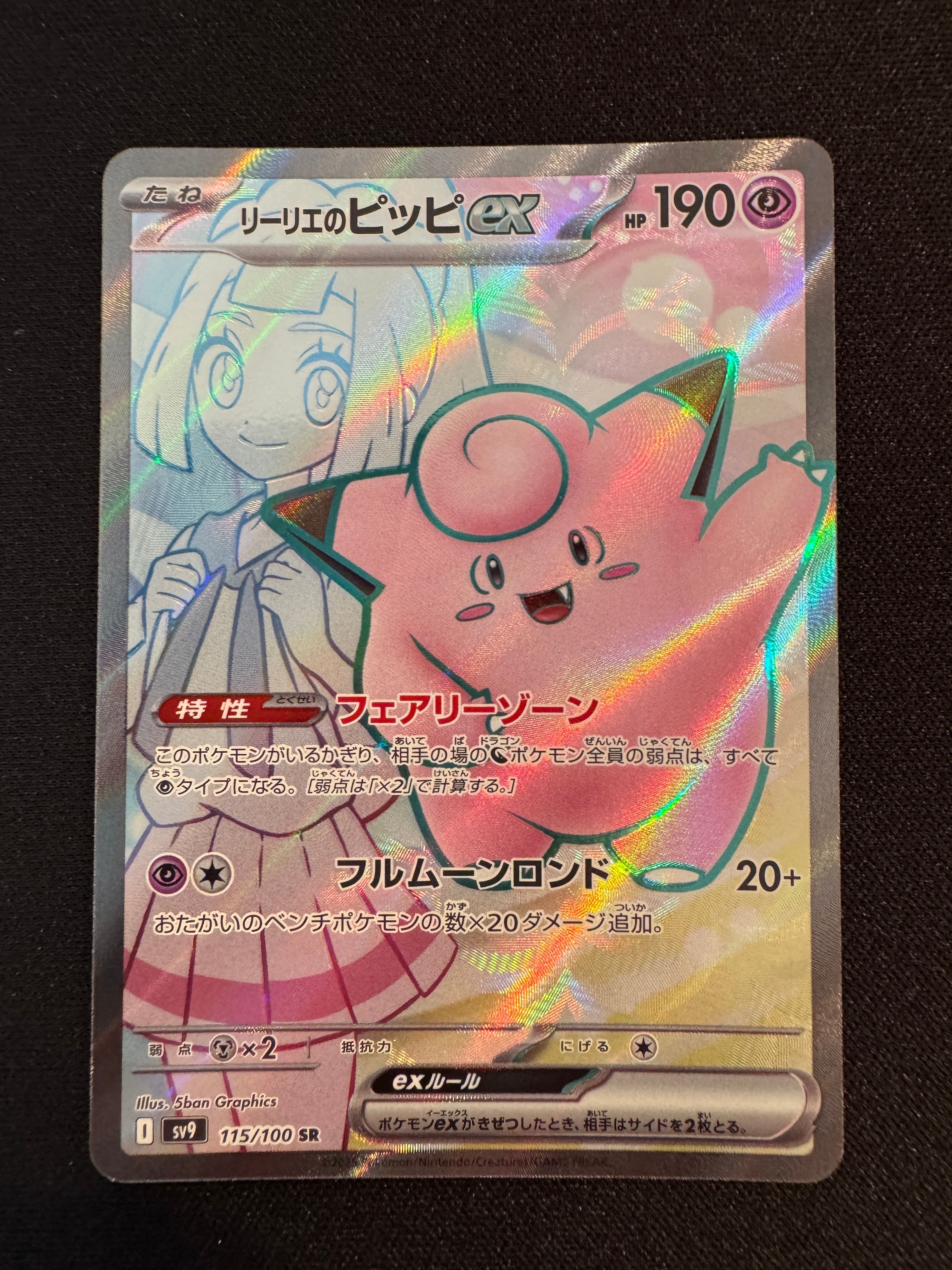 リーリエのピッピex SR [SV9 115/100](拡張パック「バトルパートナーズ」)