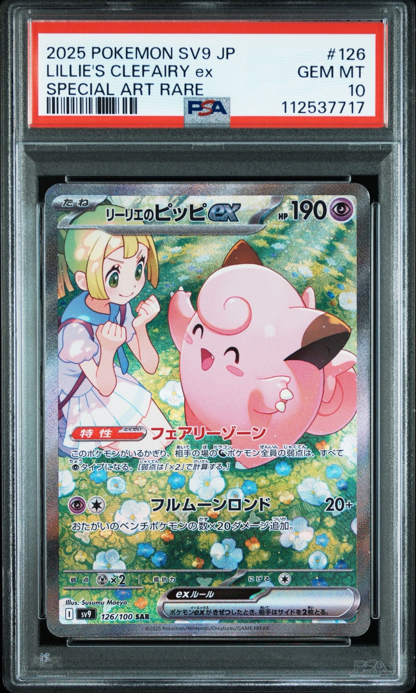 リーリエのピッピex SAR [SV9 126/100](拡張パック「バトルパートナーズ」)