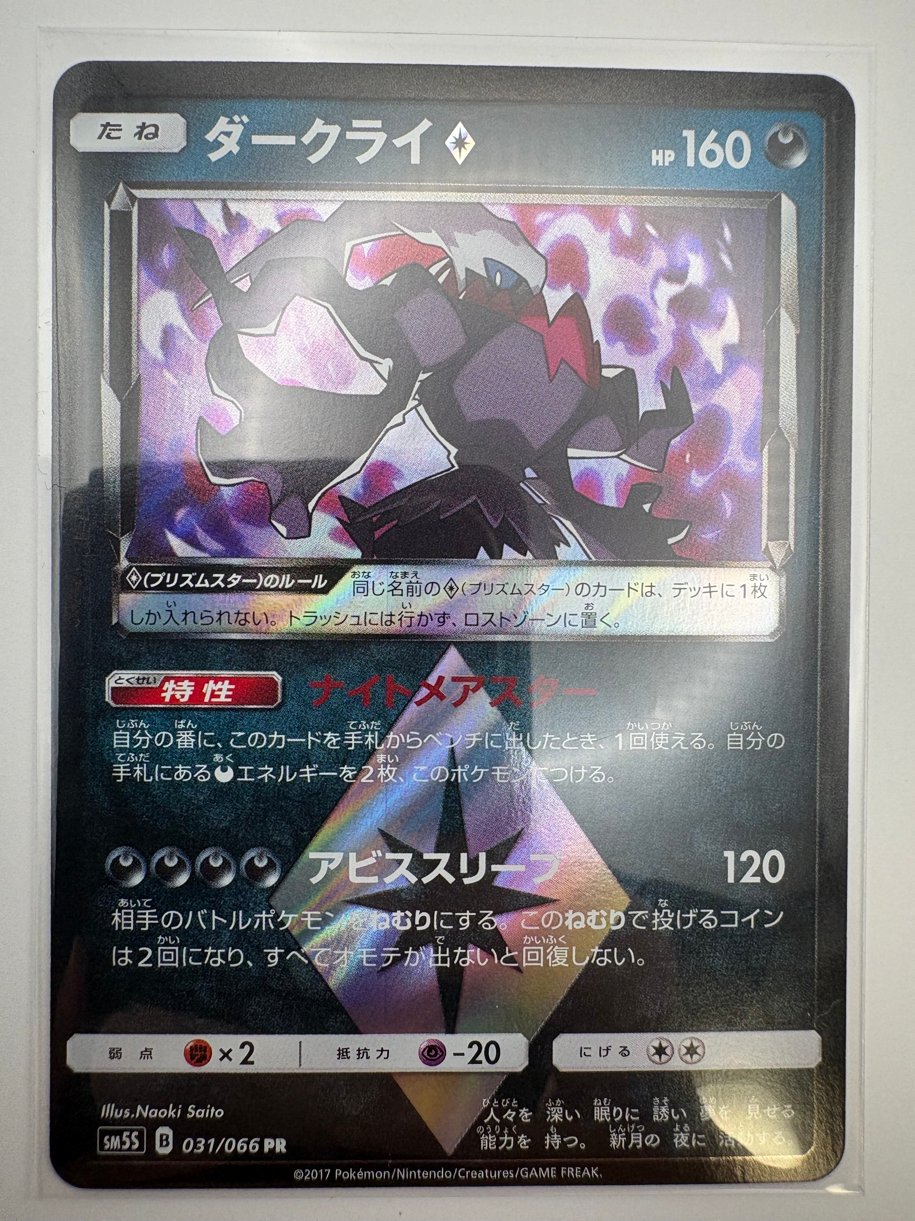 ダークライ PR [SM5S 031/066](拡張パック「ウルトラサン」)の新品