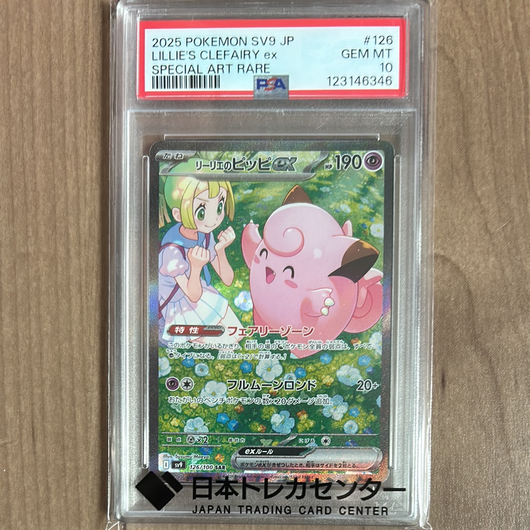 リーリエのピッピex SAR [SV9 126/100](拡張パック「バトルパートナーズ」)