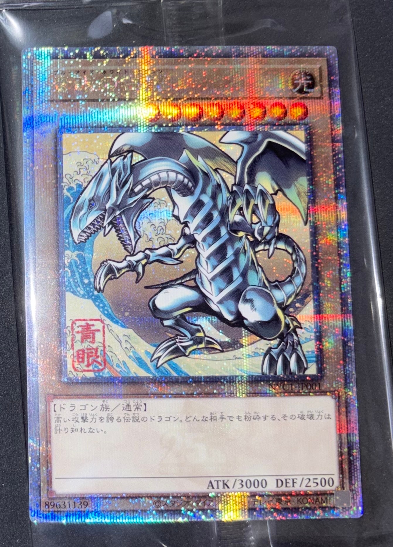 青眼の白龍 25th SE [NYC1-JP001](遊戯王カードゲーム25周年 浮世絵風 フレーム切手セット) シングルカード