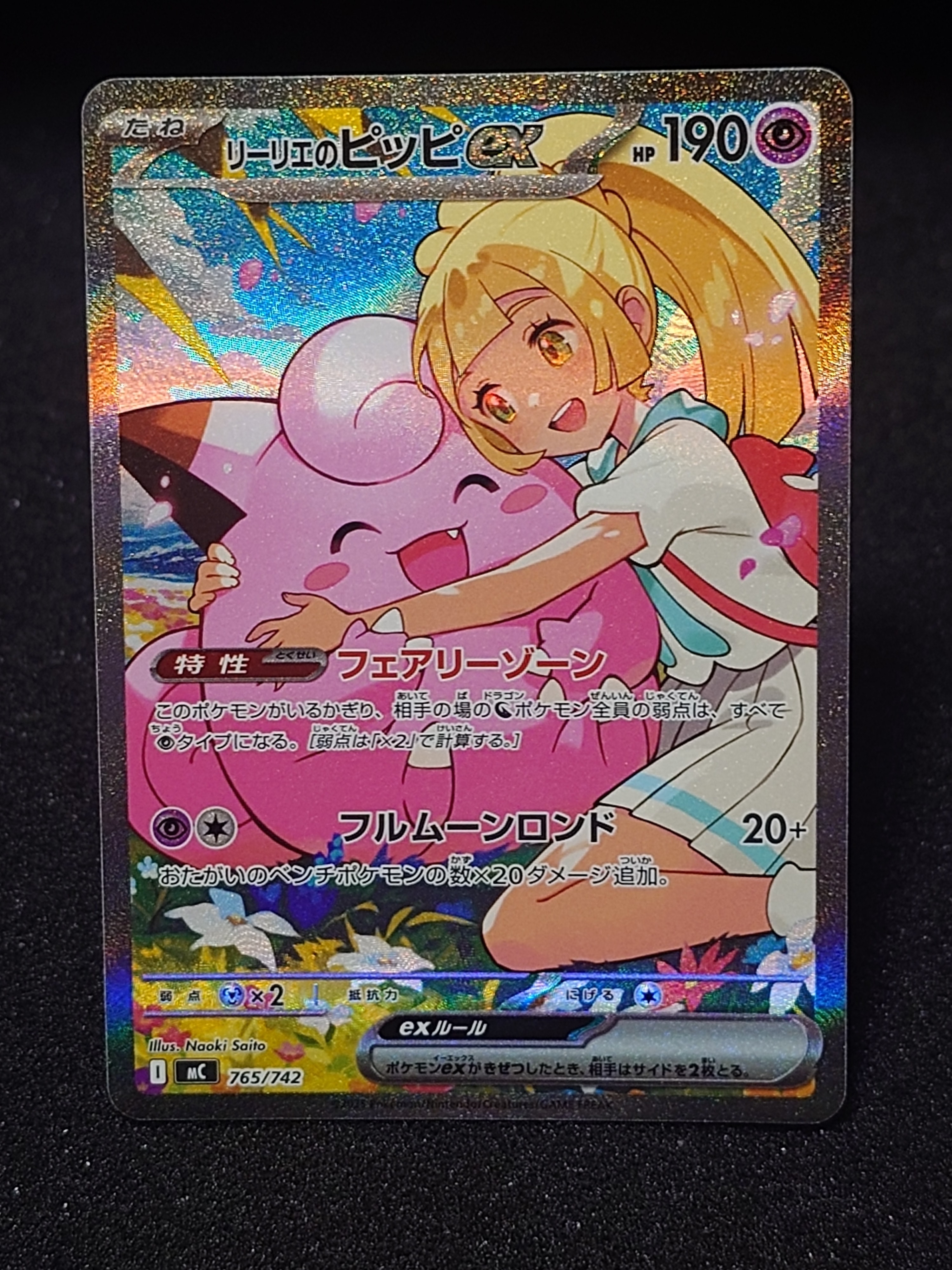 リーリエのピッピex SAR仕様 [MC 765/742](スタートデッキ100「バトルコレクション」)