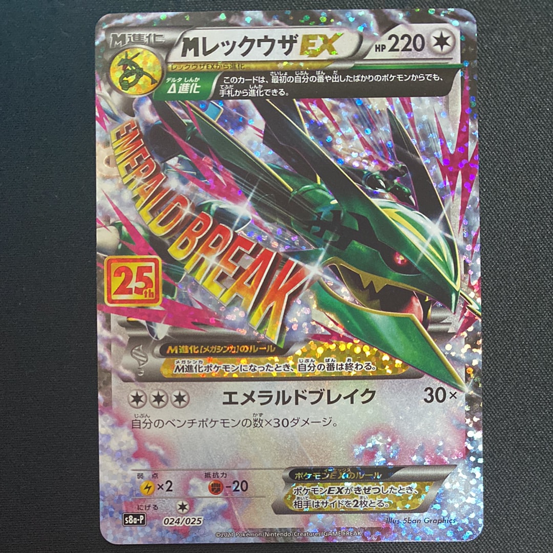 MレックウザEX: プロモ[S8a-P 024/025](プロモカードパック 25th ANNIVERSARY edition)