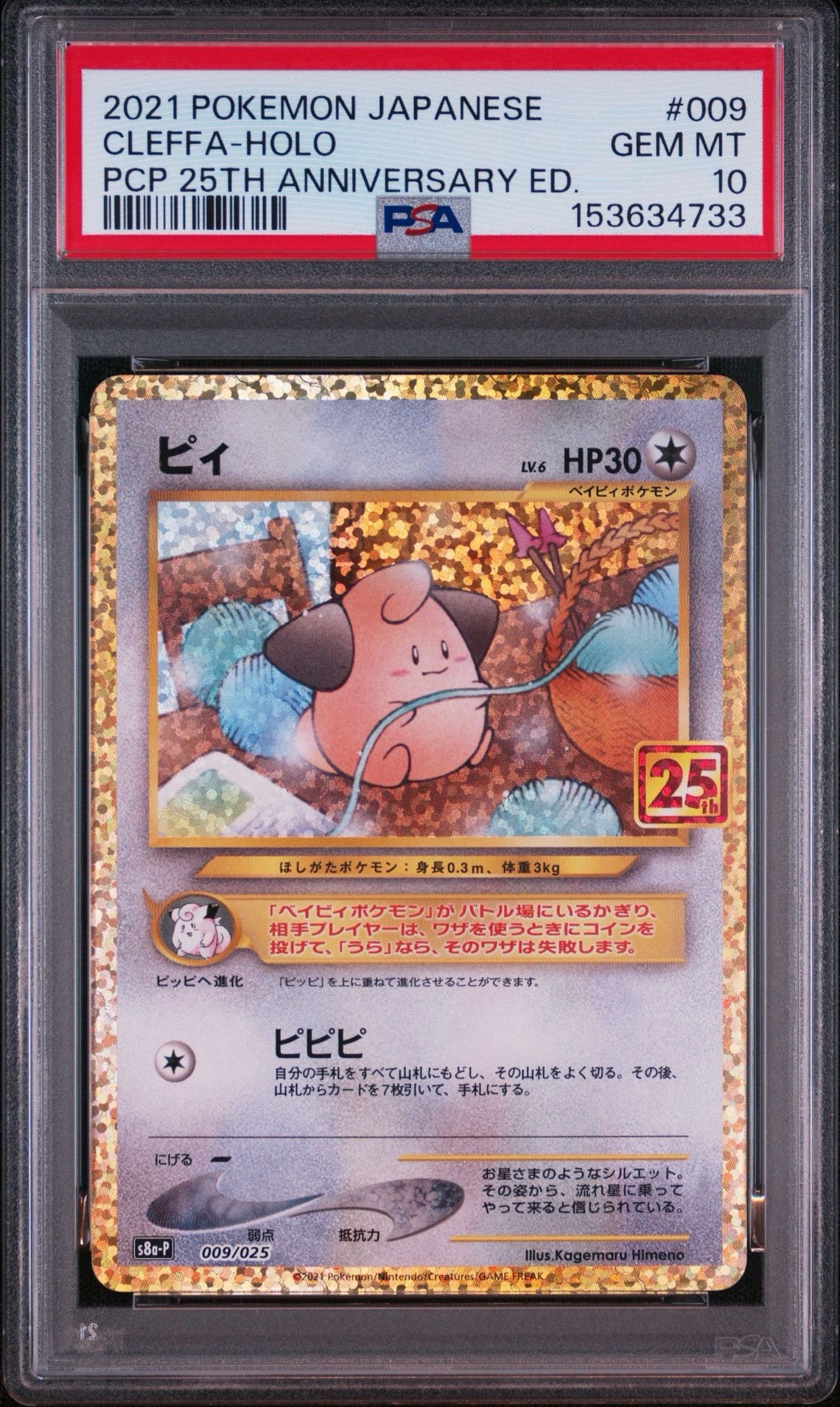 ピィ P [S8a-P 009/025](プロモカードパック 25th ANNIVERSARY edition)