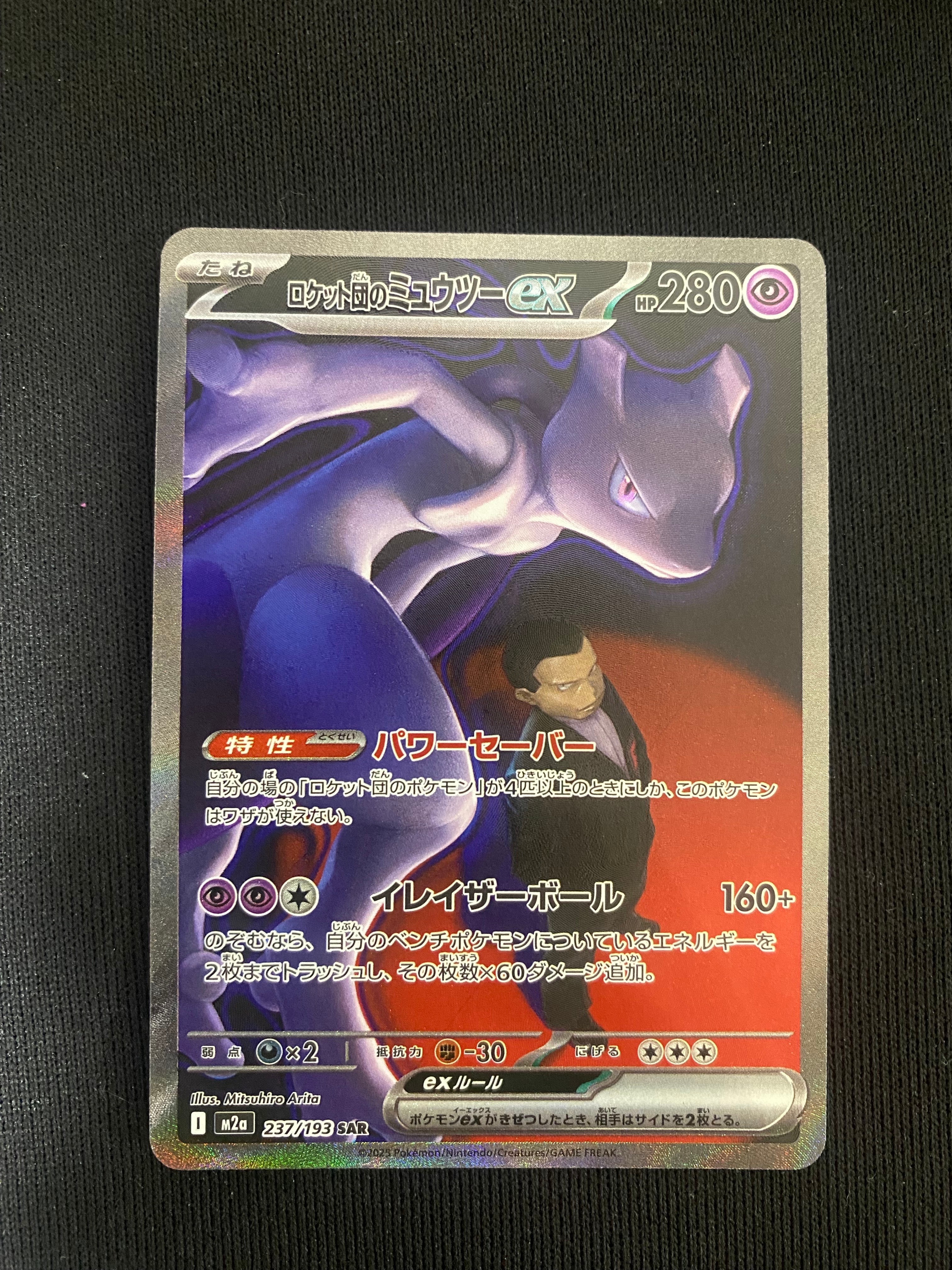 ロケット団のミュウツーex SAR [M2a 237/193](ハイクラスパック「MEGAドリームex」)