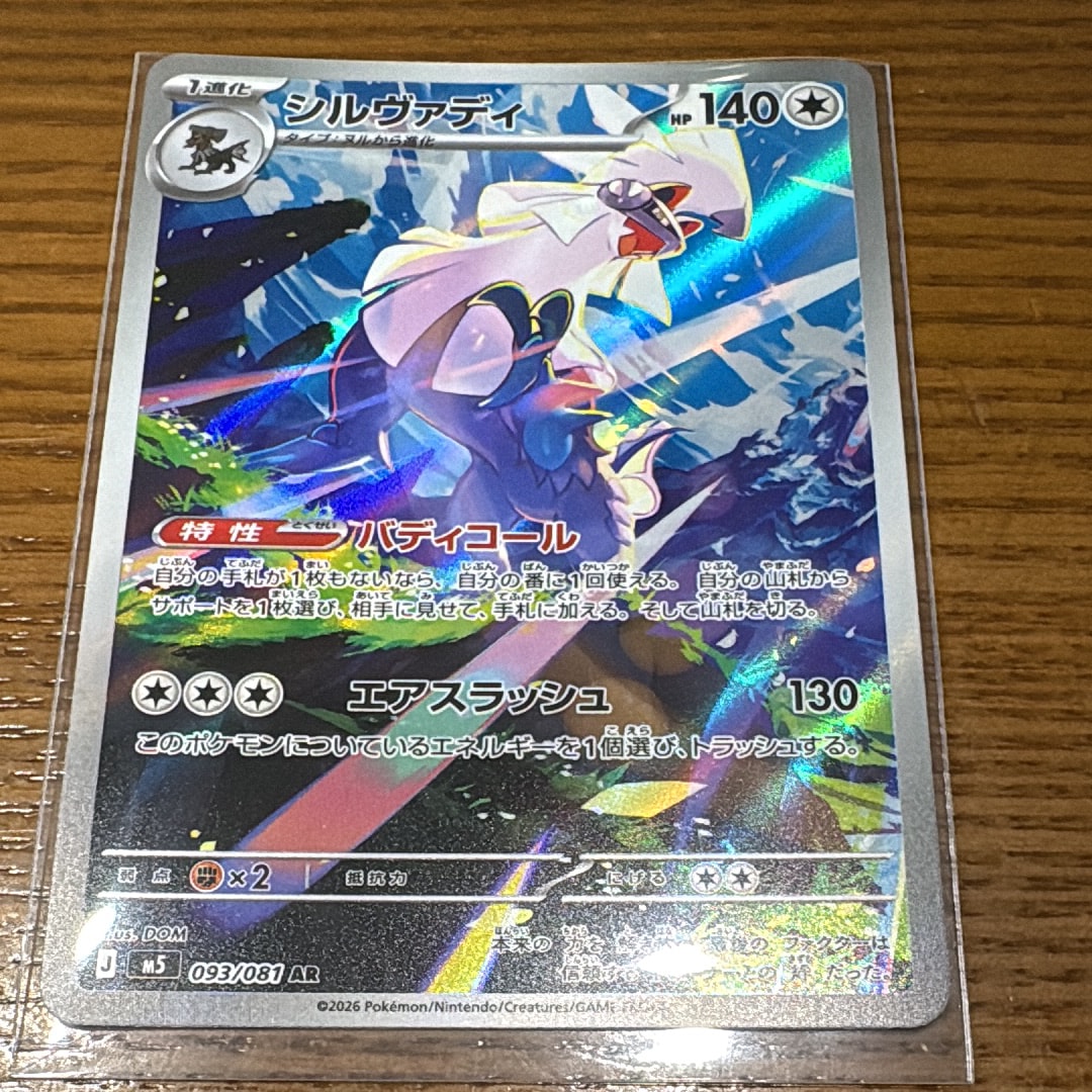 シルヴァディ AR [M5 093/081](拡張パック「アビスアイ」)
