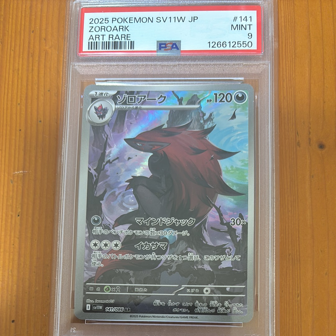 ゾロアーク AR PSA10 SV11W 141/086 Zoroark PSA10鑑定済〕ゾロアーク【AR】{141/086}