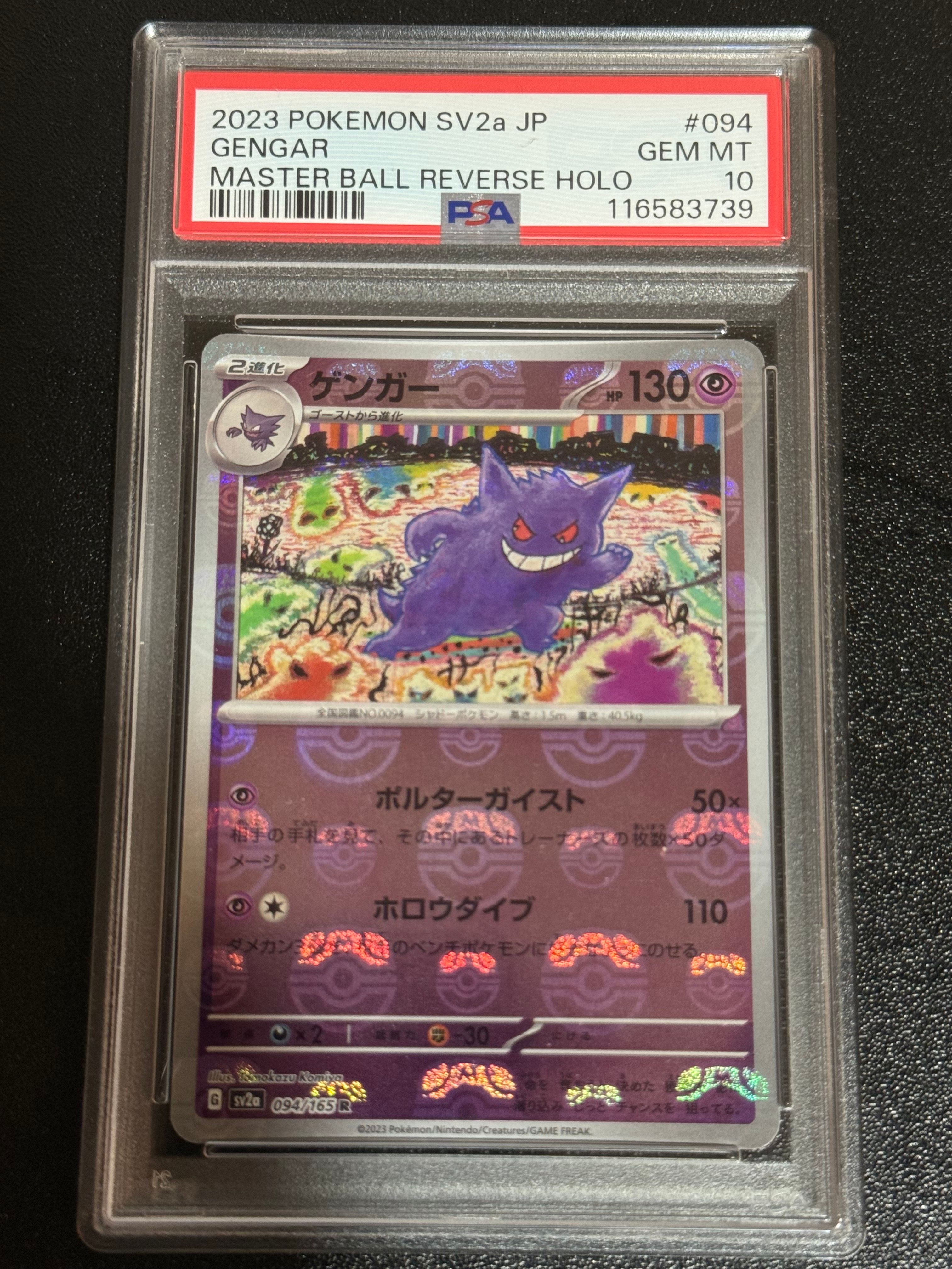 ゲンガー R: マスターボールミラー[SV2a 094/165](強化拡張パック「ポケモンカード151」)