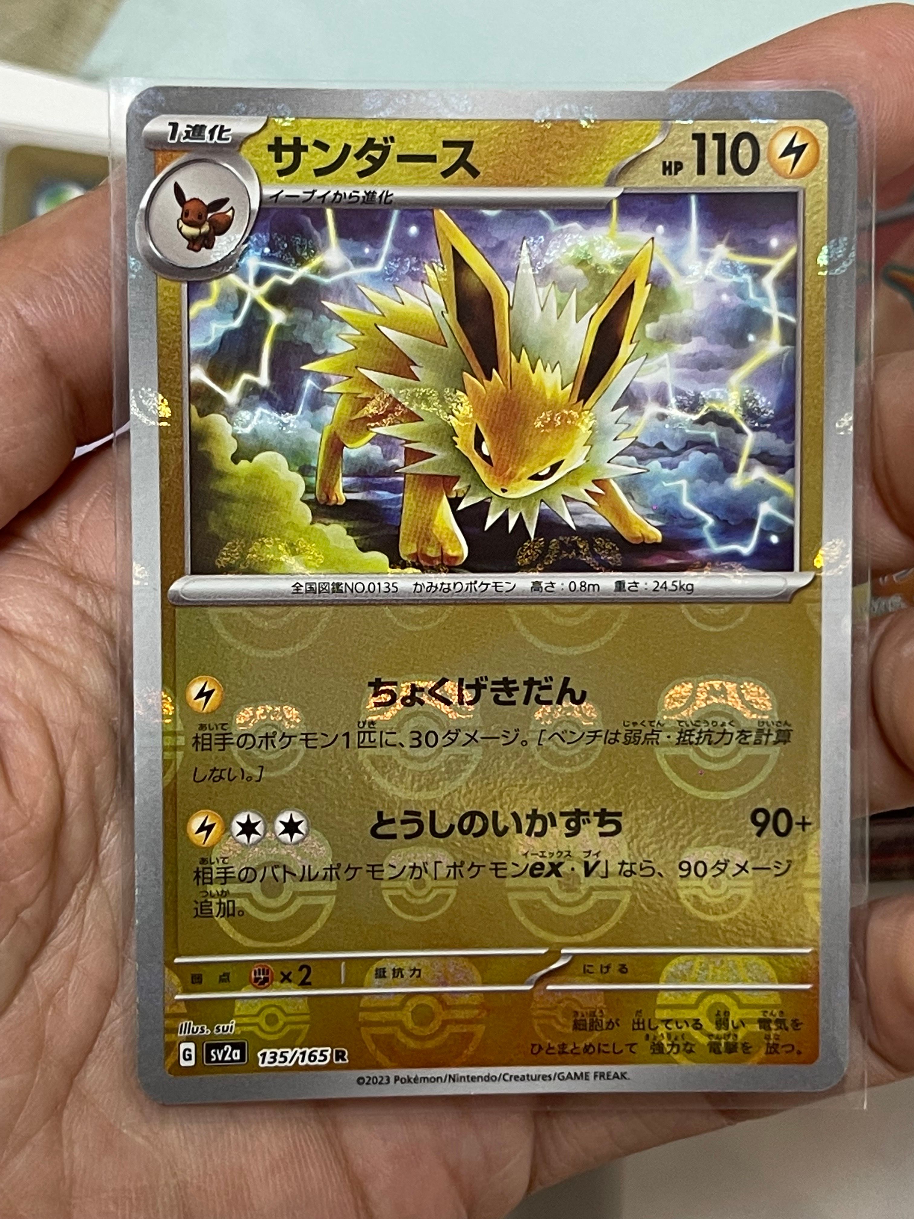 サンダース R: マスターボールミラー[SV2a 135/165](強化拡張パック「ポケモンカード151」)