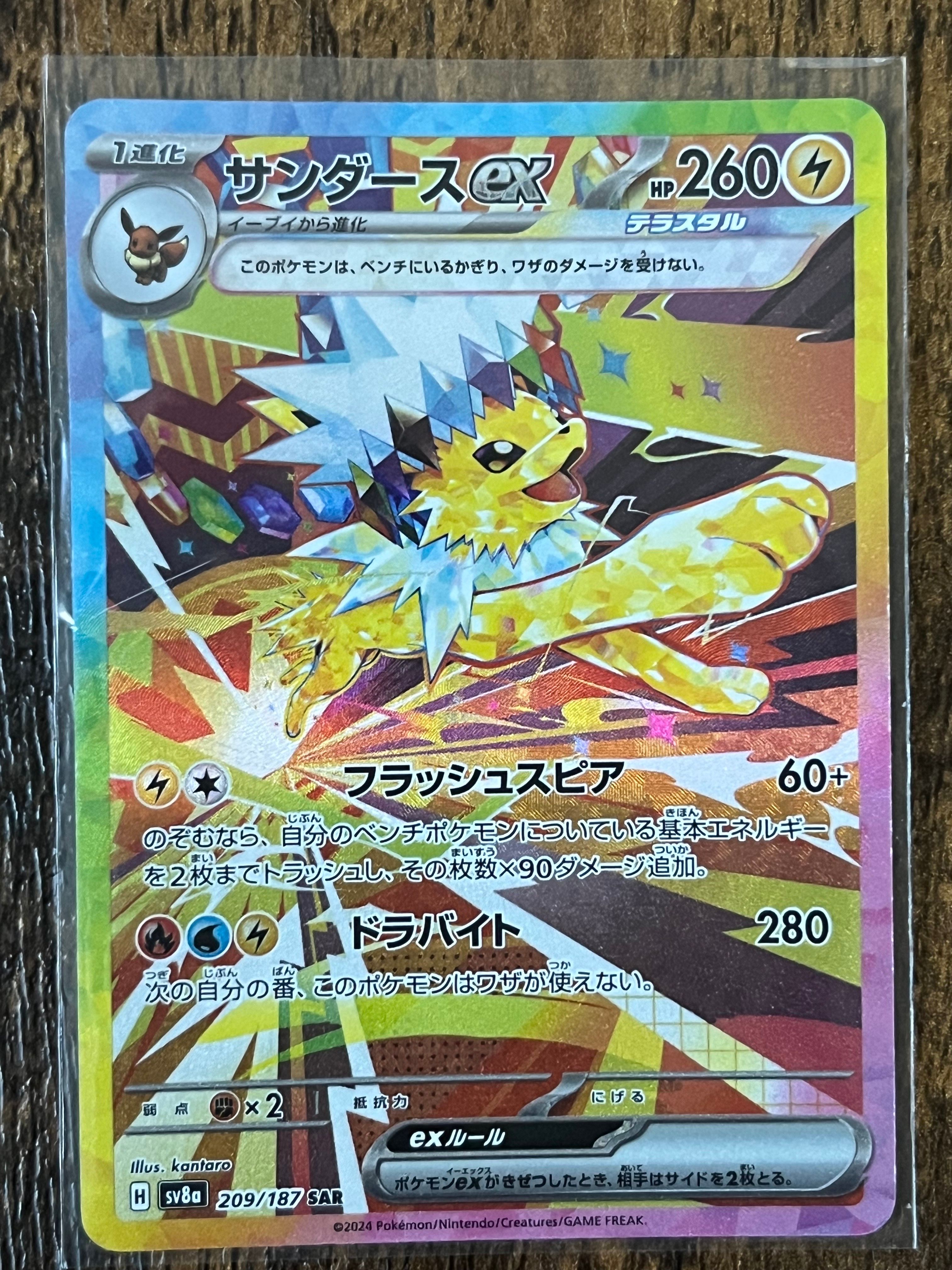 サンダースex SAR [SV8a 209/187](ハイクラスパック「テラスタルフェスex」)
