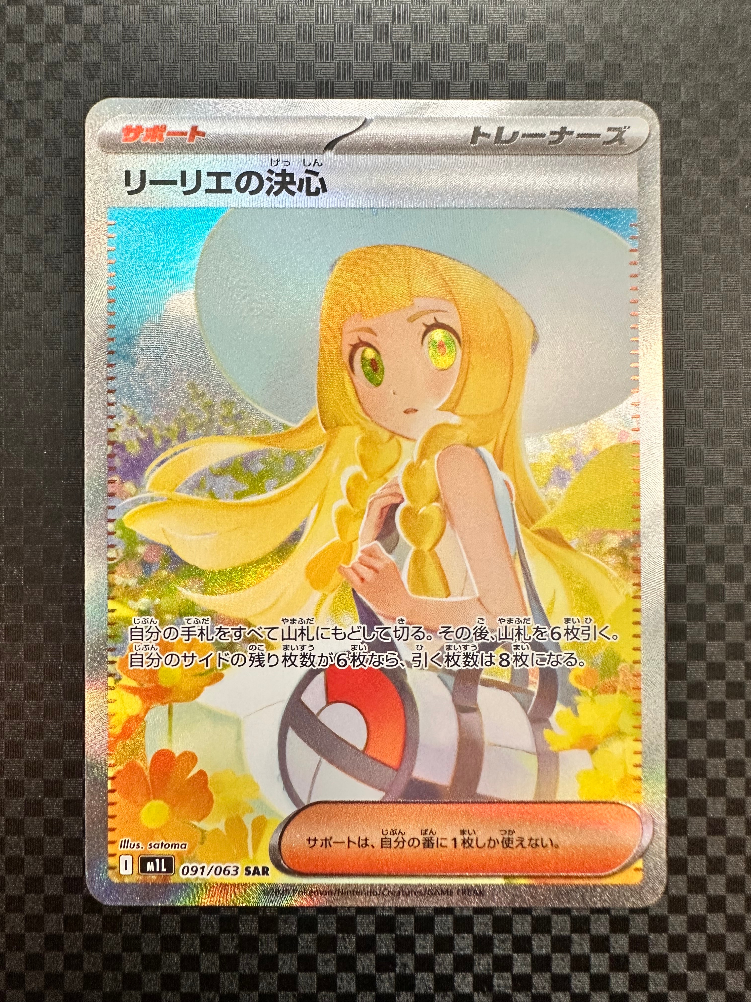 状態B】リーリエの決心 SAR [M1L 091/063](拡張パック「メガブレイブ