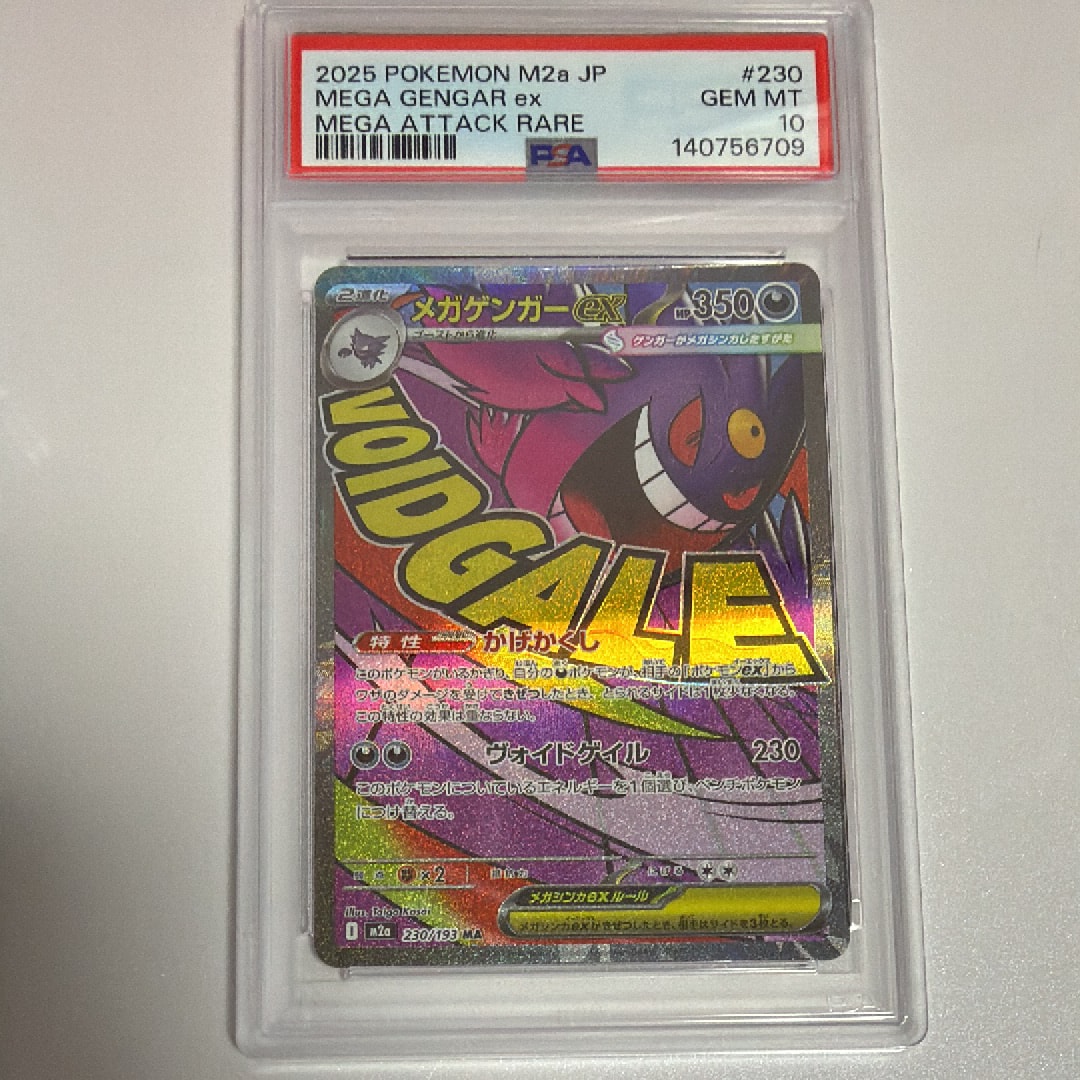 メガゲンガーex MA [M2a 230/193](ハイクラスパック「MEGAドリームex」)