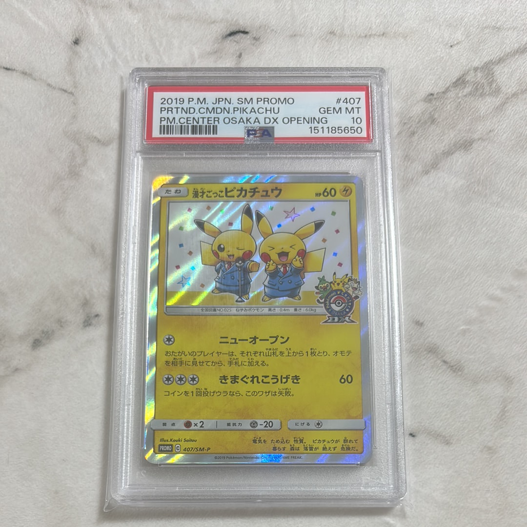 PSA10】漫才ごっこピカチュウ: プロモ[SM-P 407](プロモーションカード